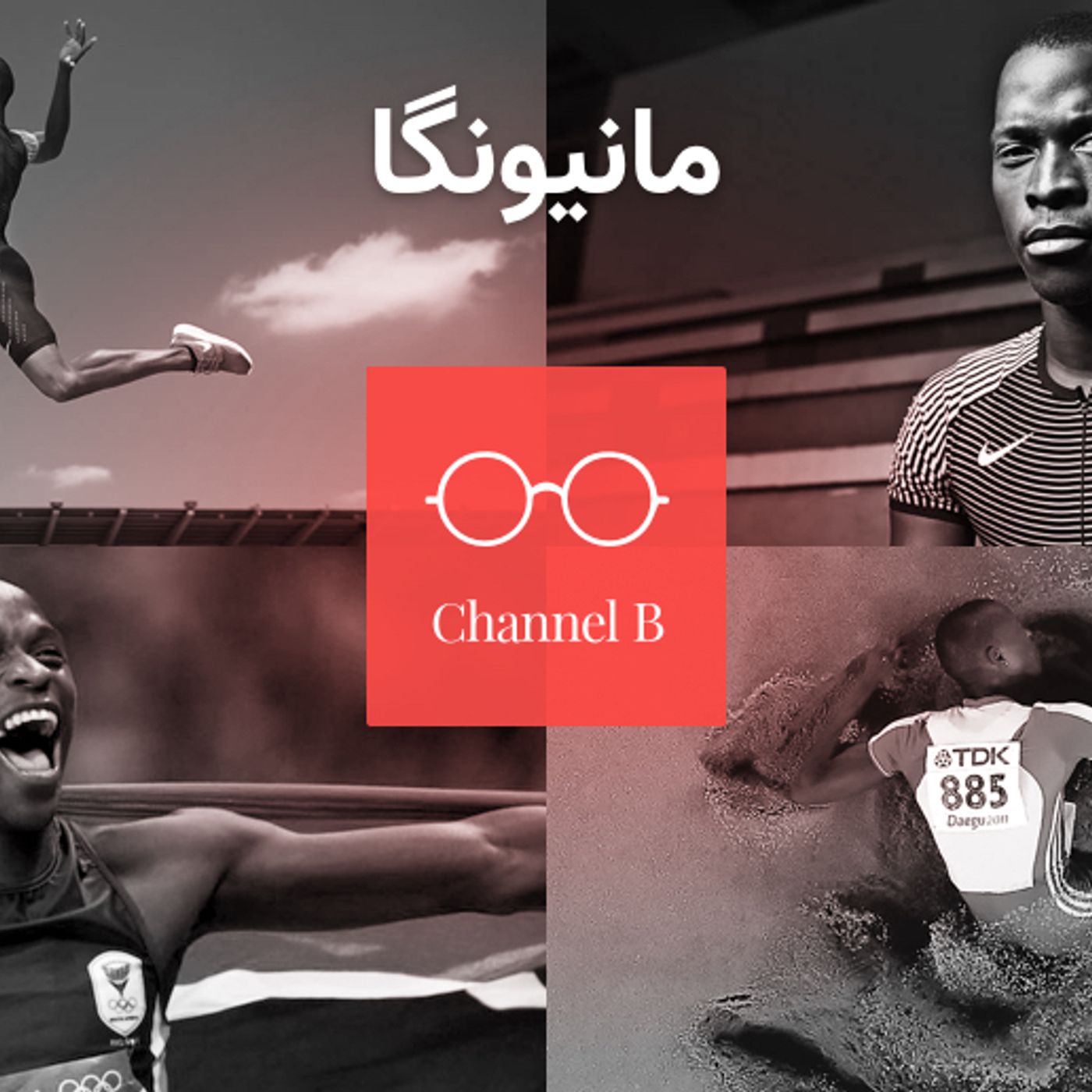 چهل و هشت - مانیونگا