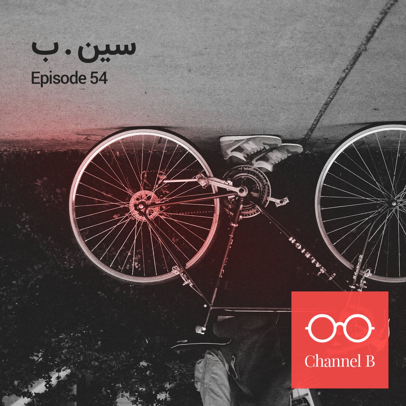 پنجاه و چهار - سین. ب