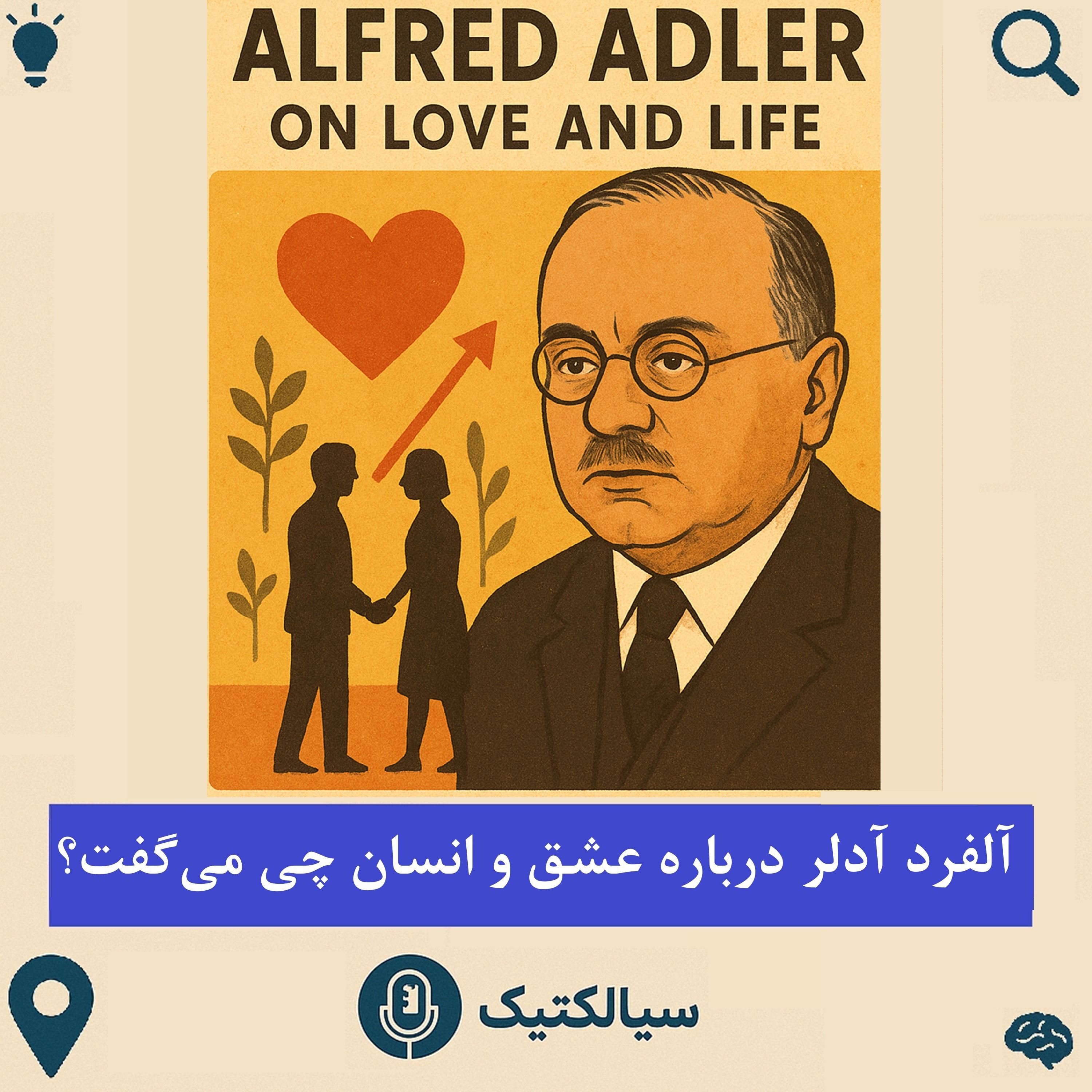 سیالکتیک: آلفرد آدلر درباره عشق و انسان چی می‌گفت؟