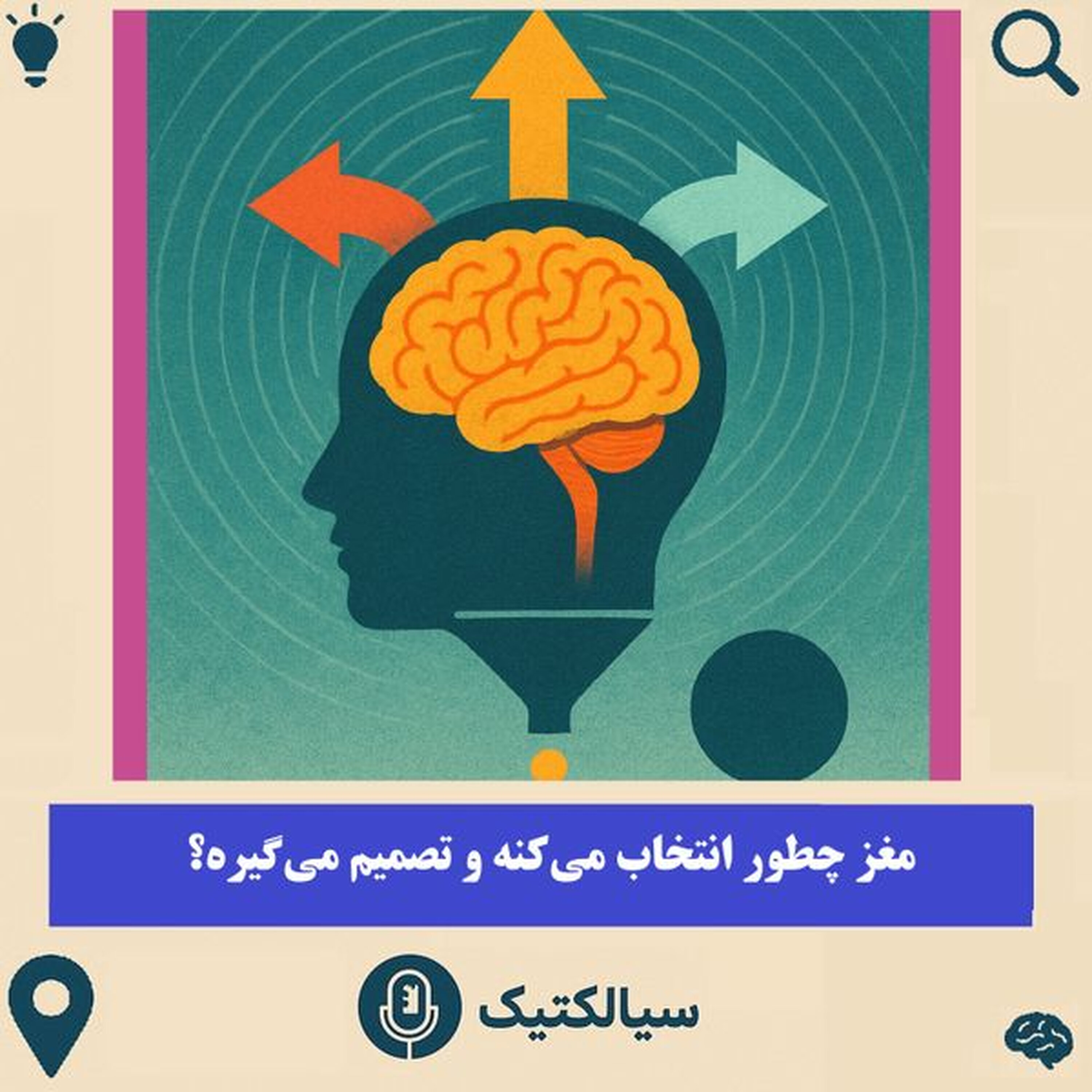 مغز چطور انتخاب می‌کنه و تصمیم می‌گیره؟
