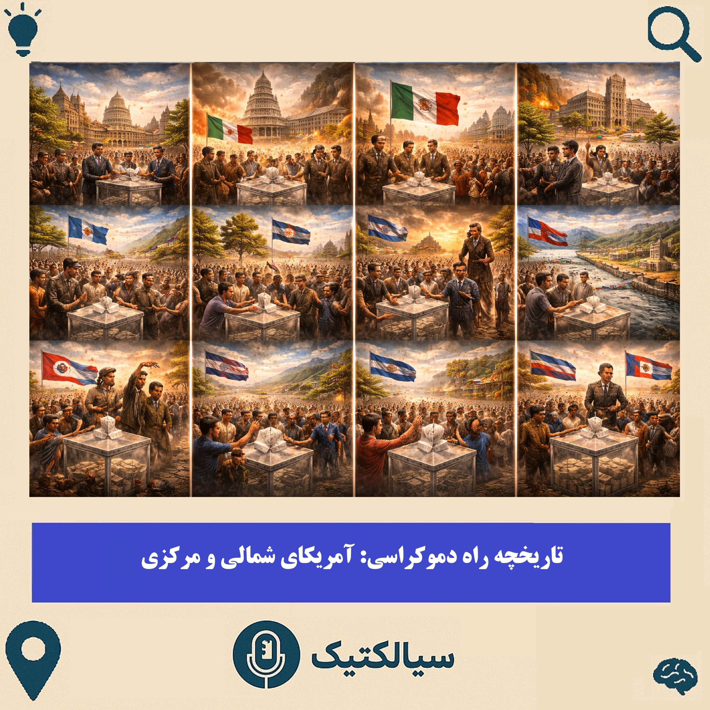 آمریکای شمالی و مرکزی به سوی آزادی و دموکراسی