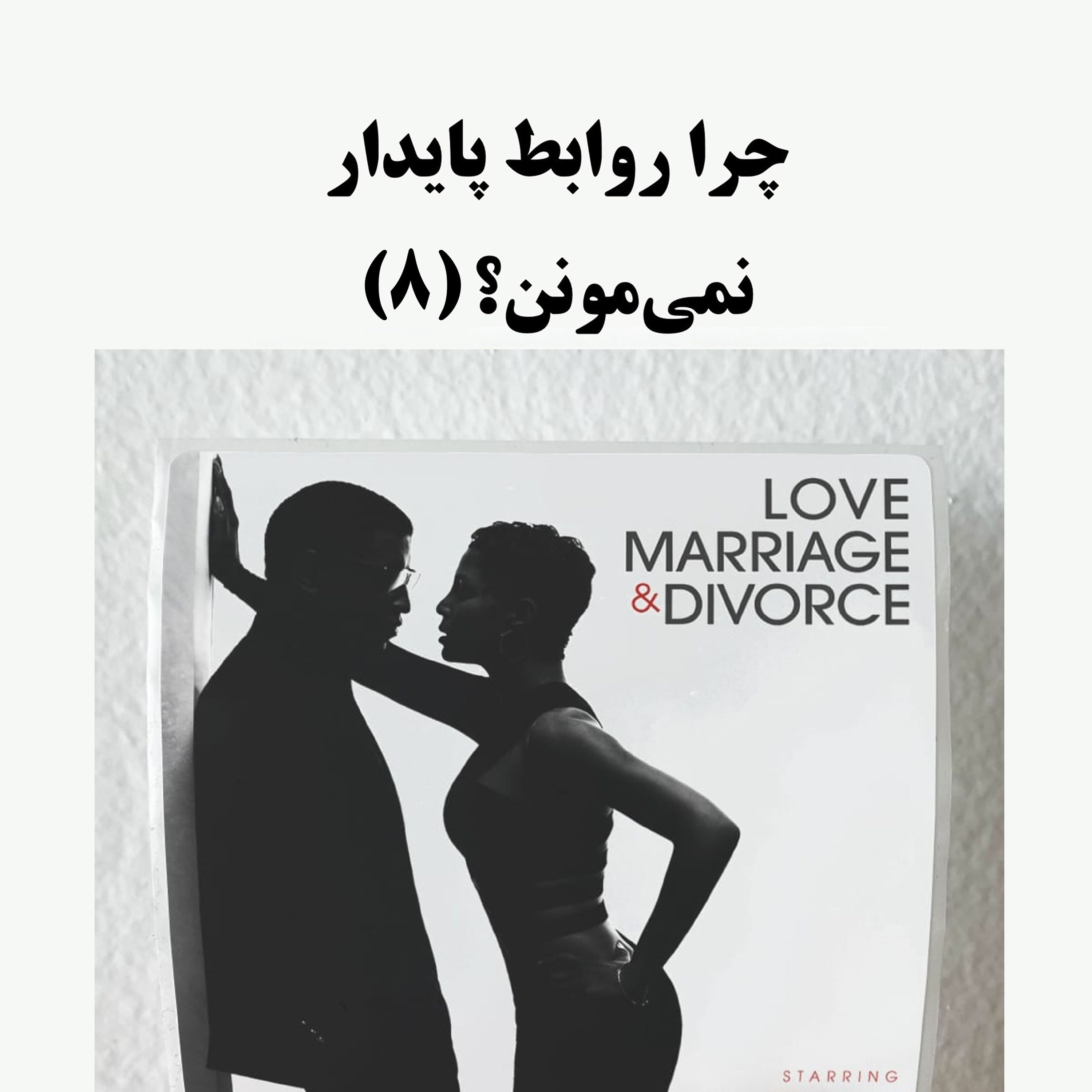 سیالکتیک: چرا روابط پایدار نمی‌مونن؟ - بخش هشتم