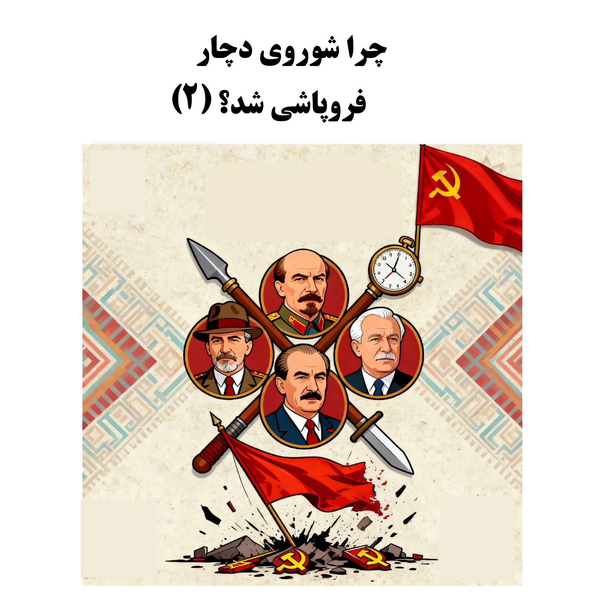 سیالکتیک: چرا شوروی دچار فروپاشی شد؟ - بخش دوم