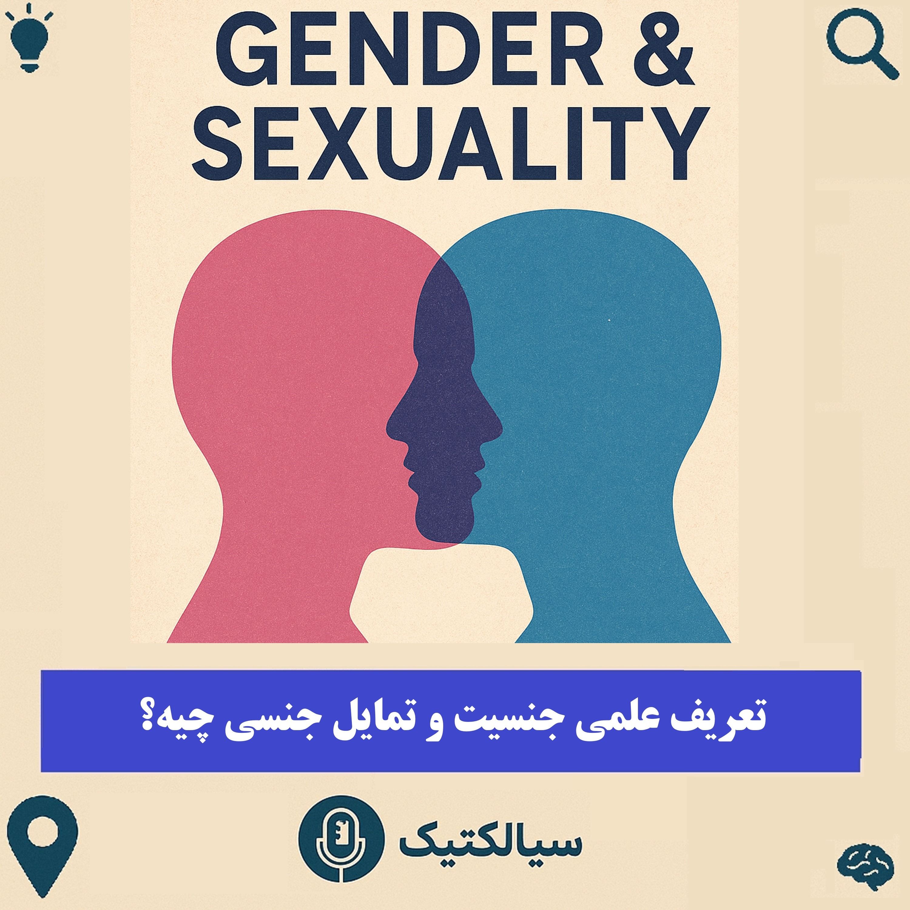 سیالکتیک: تعریف علمی جنسیت و تمایل جنسی چیه؟