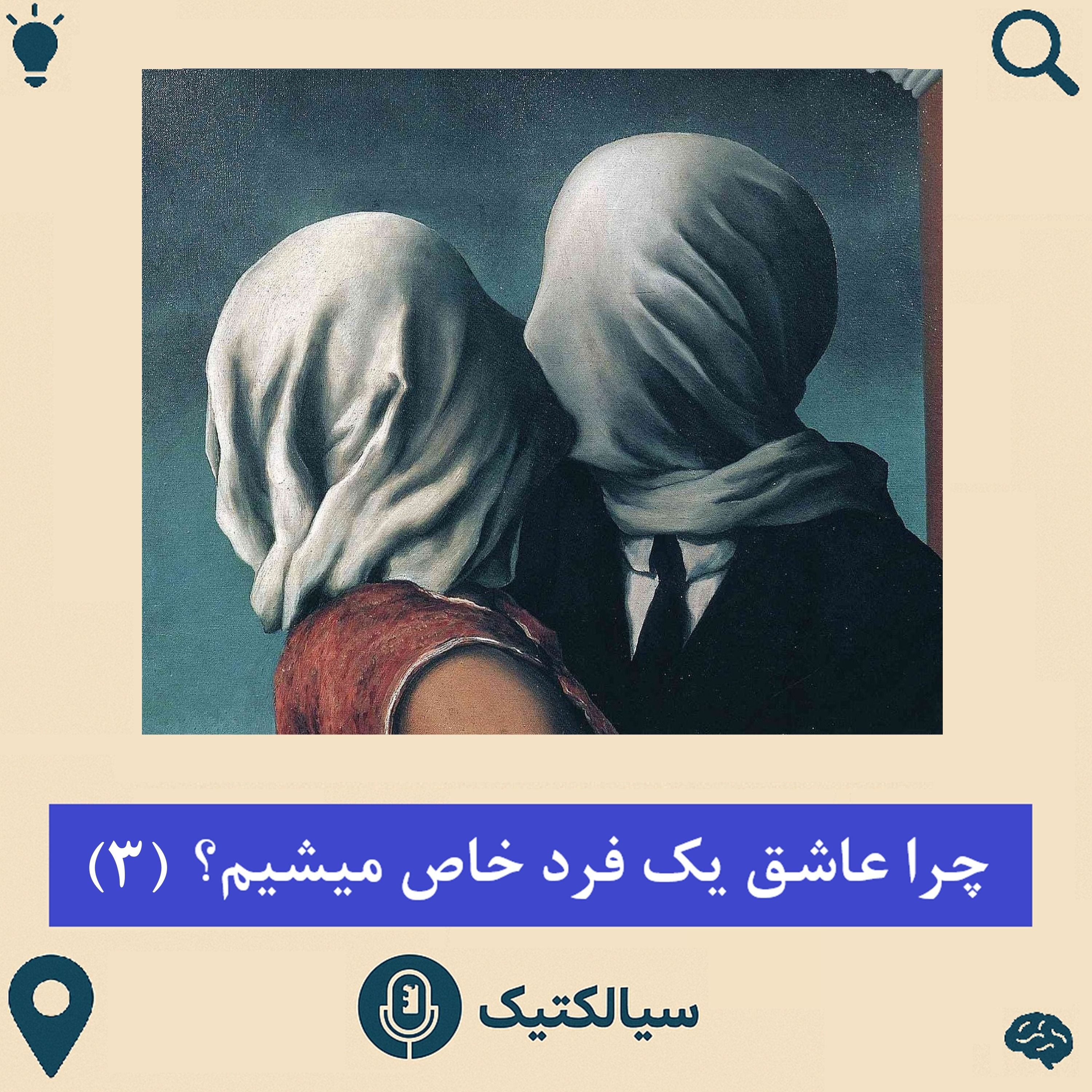 سیالکتیک: چرا عاشق یک فردِ خاص می‌شویم؟ - بخش سوم