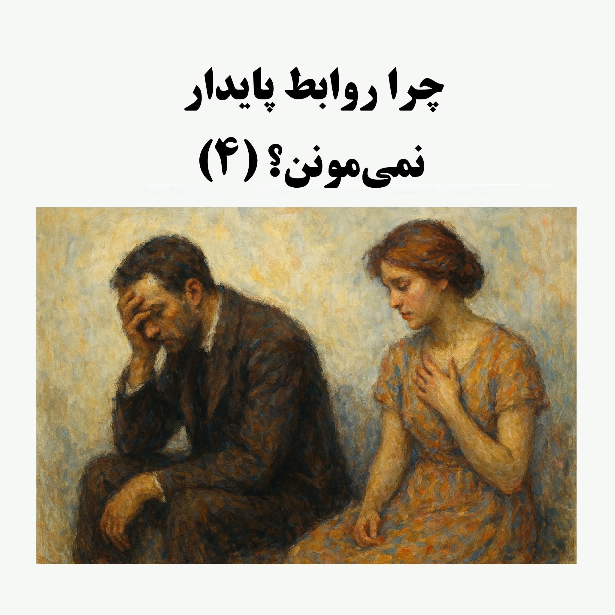 سیالکتیک: چرا روابط پایدار نمی‌مونن؟ - بخش چهارم