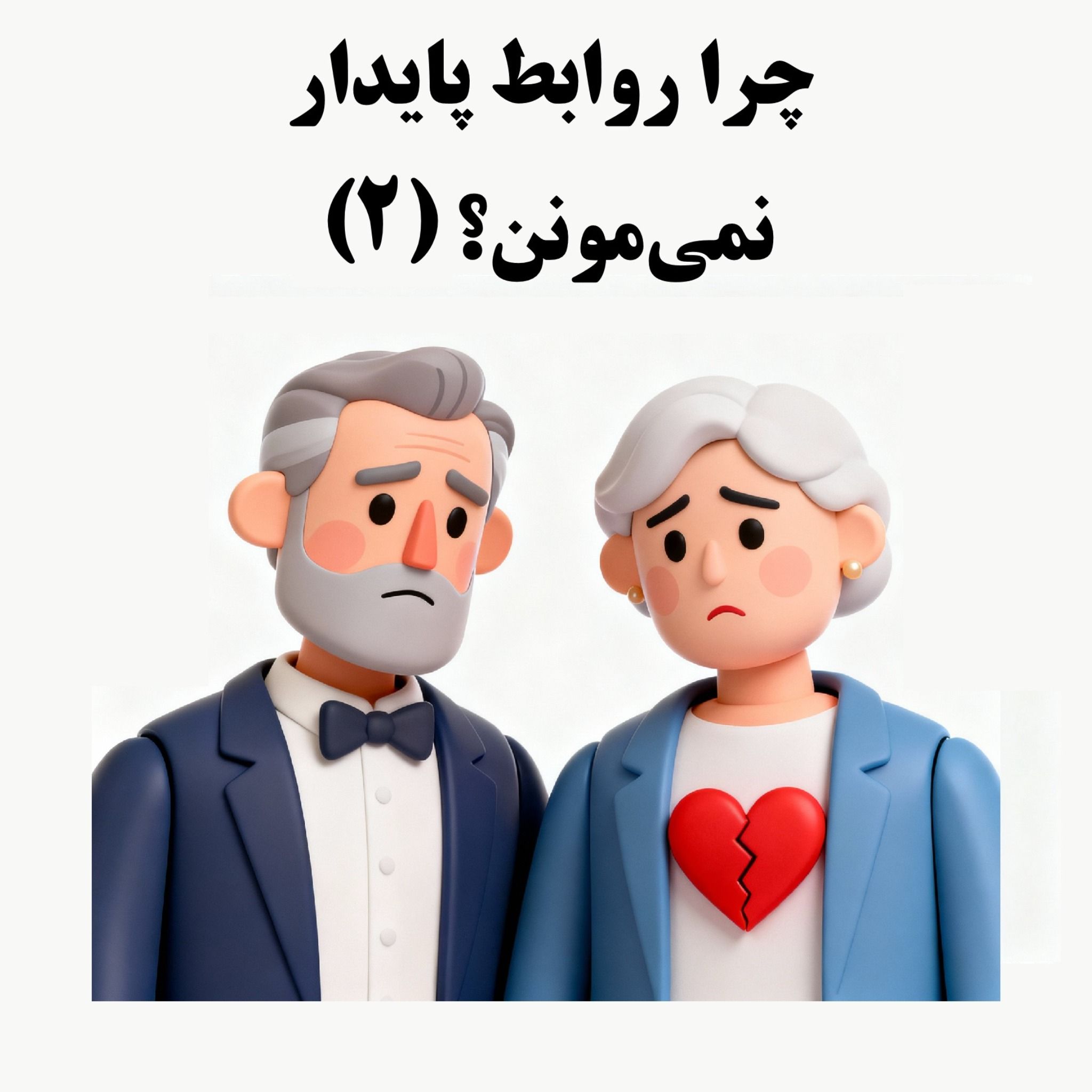 سیالکتیک: چرا روابط پایدار نمی‌مونن؟ - بخش دوم