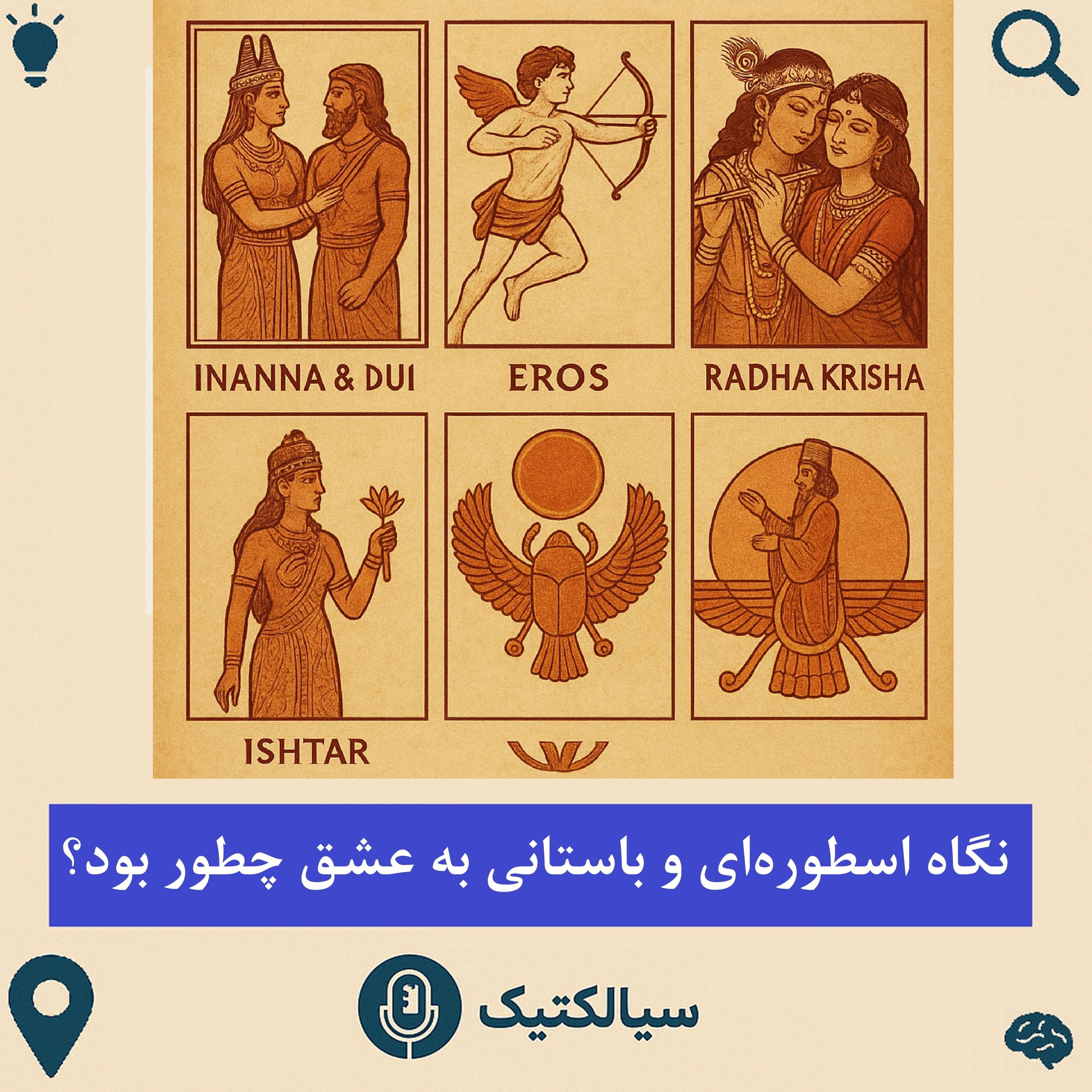 سیالکتیک: نگاه اسطوره‌ای و باستانی به عشق چطور بود؟