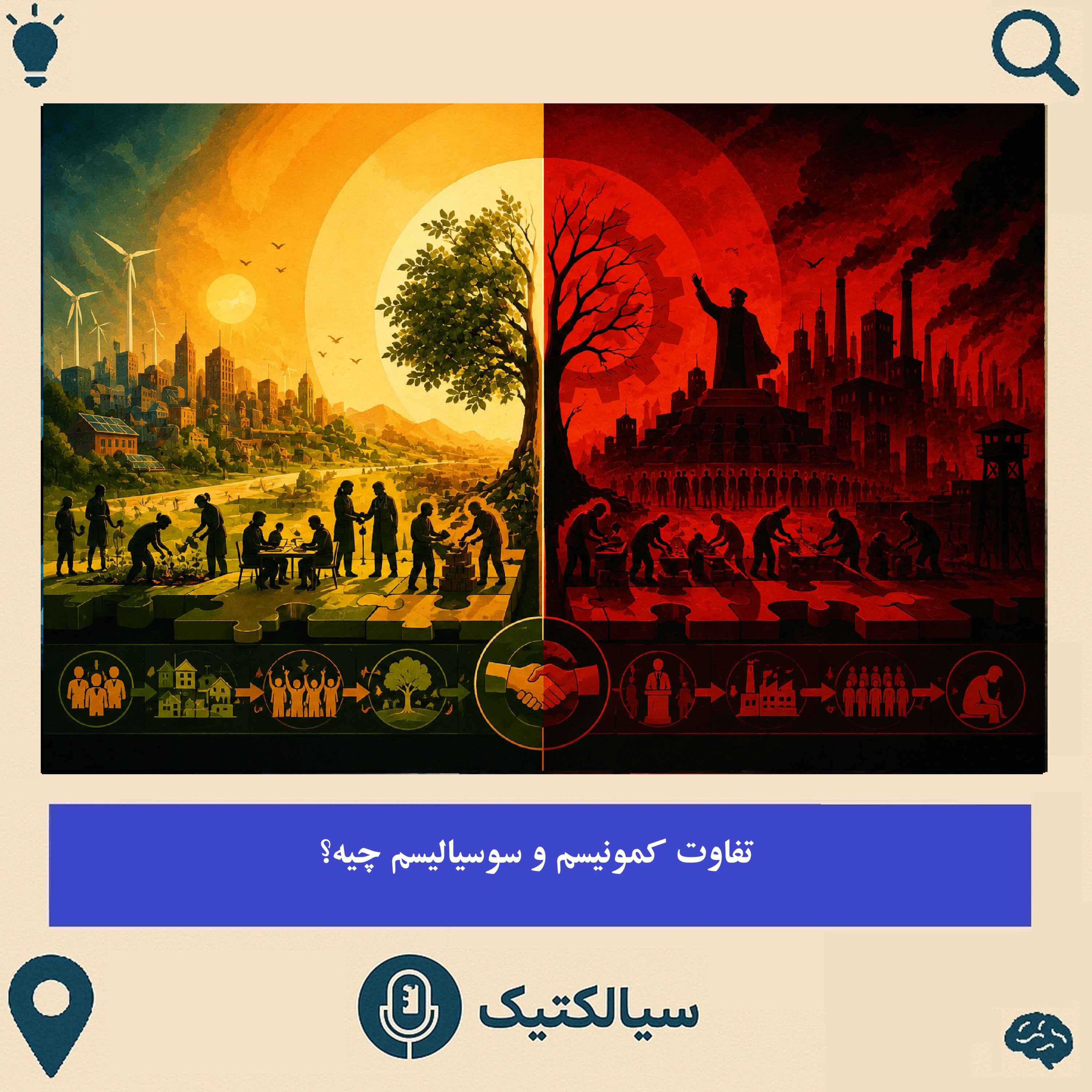 تفاوت کمونیسم و سوسیالیسم چیه؟