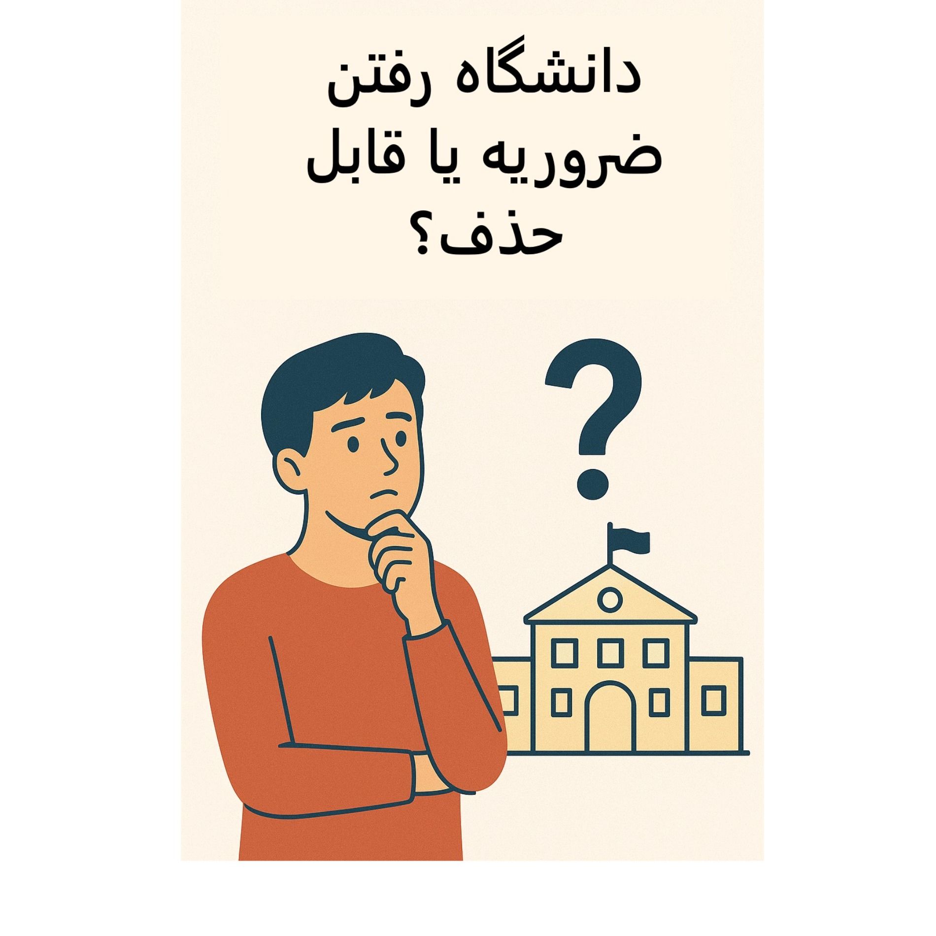 سیالکتیک: دانشگاه رفتن ضروریه یا قابل حذف؟