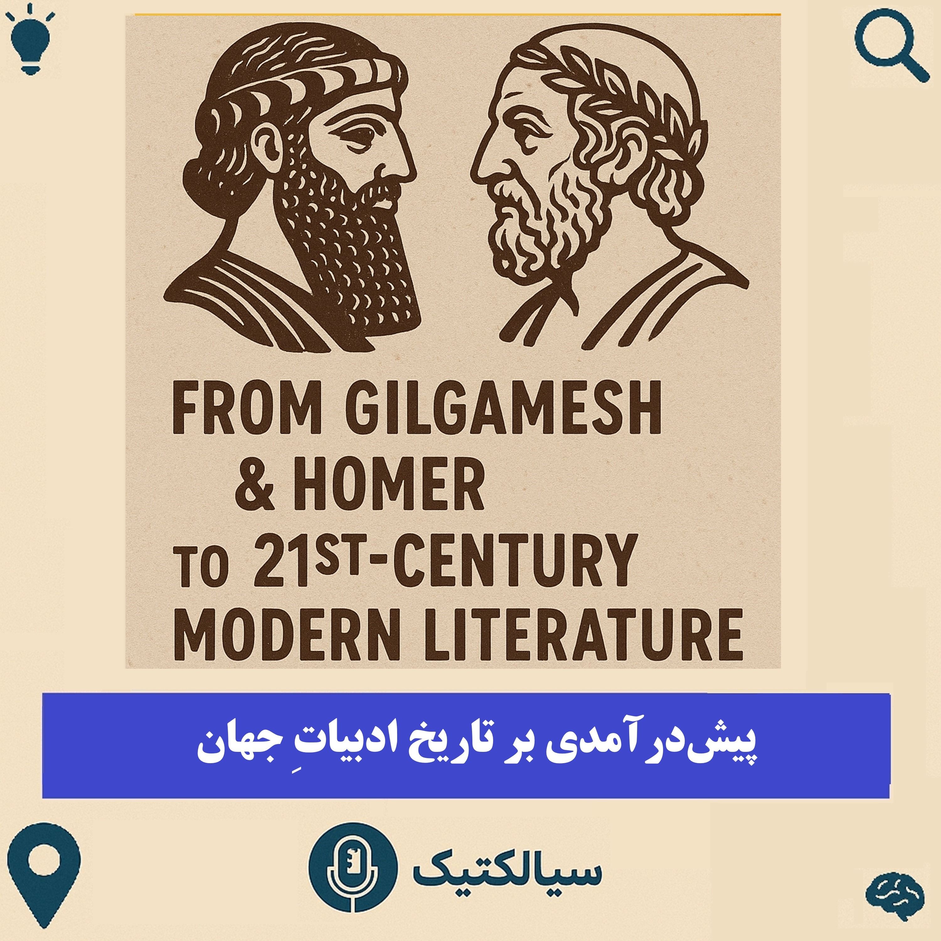 سیالکتیک: پیش‌درآمدی بر تاریخ ادبیات جهان