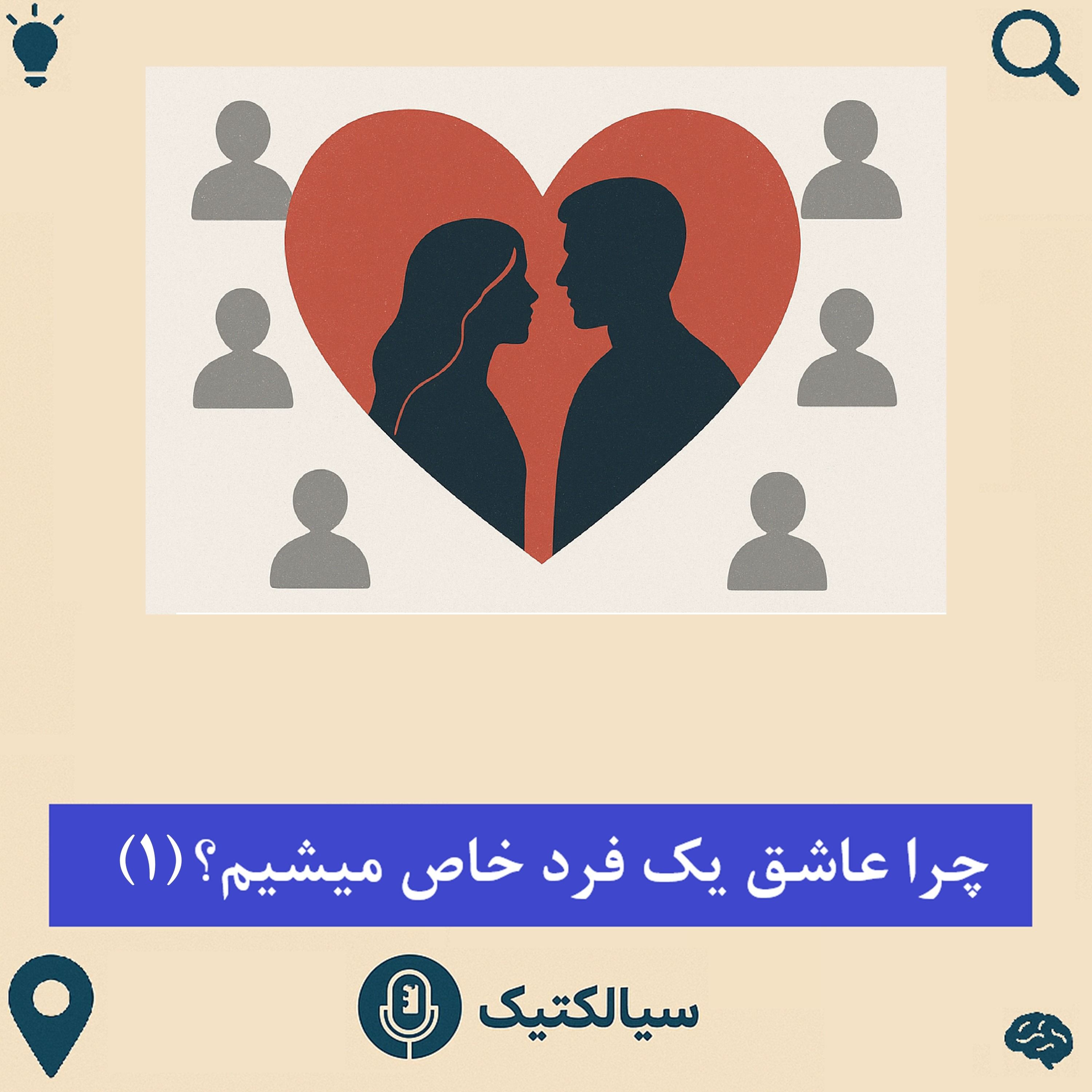 سیالکتیک: چرا عاشق یک فردِ خاص می‌شویم؟ - بخش اول