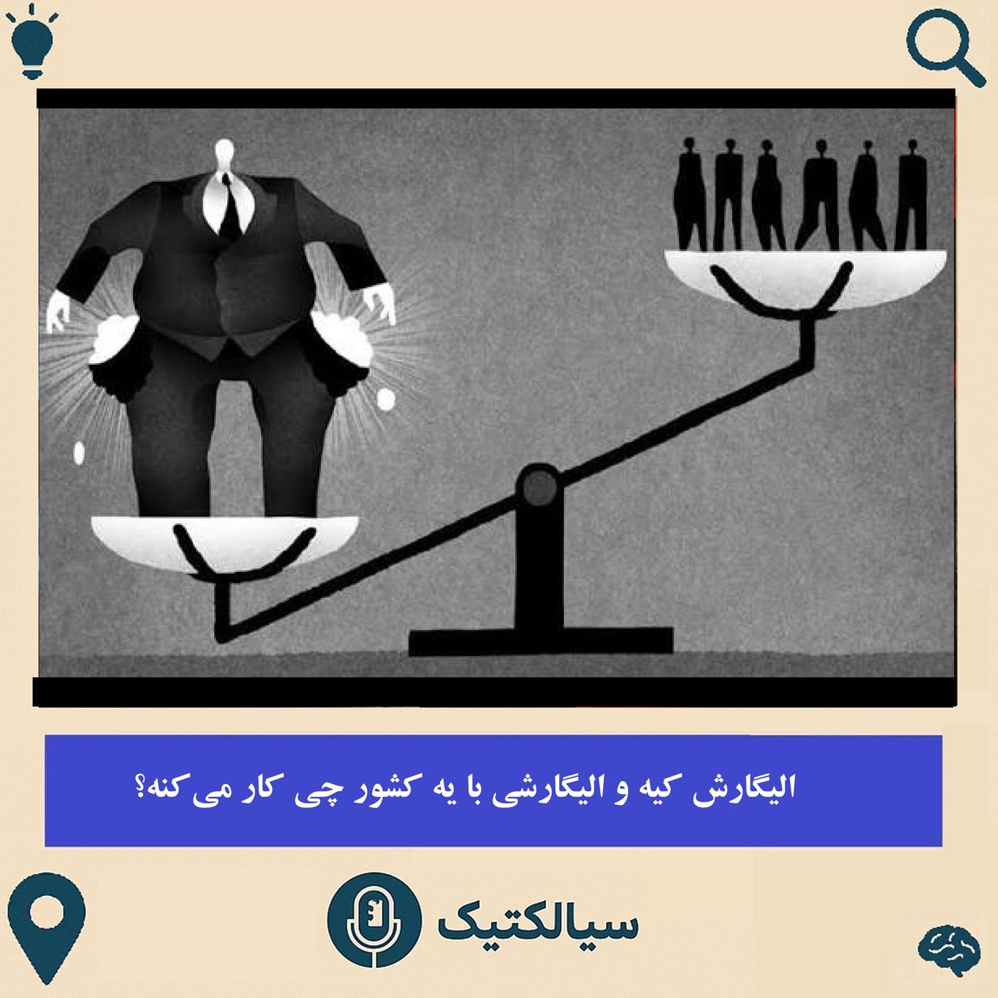 الیگارش کیه و الیگارشی با یه کشور چی کار می‌کنه؟