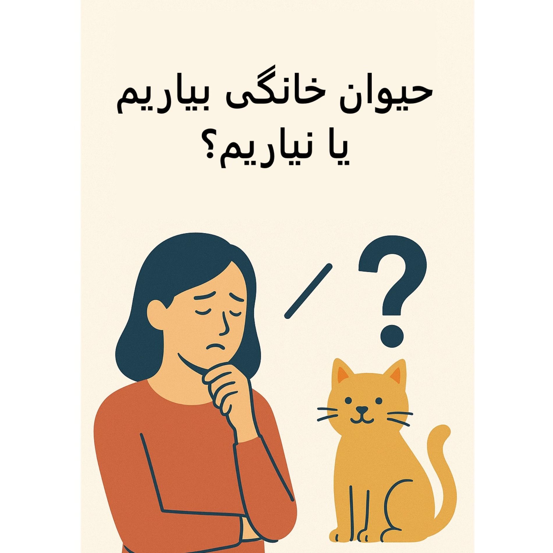 سیالکتیک: حیوان خانگی بیاریم یا نیاریم؟