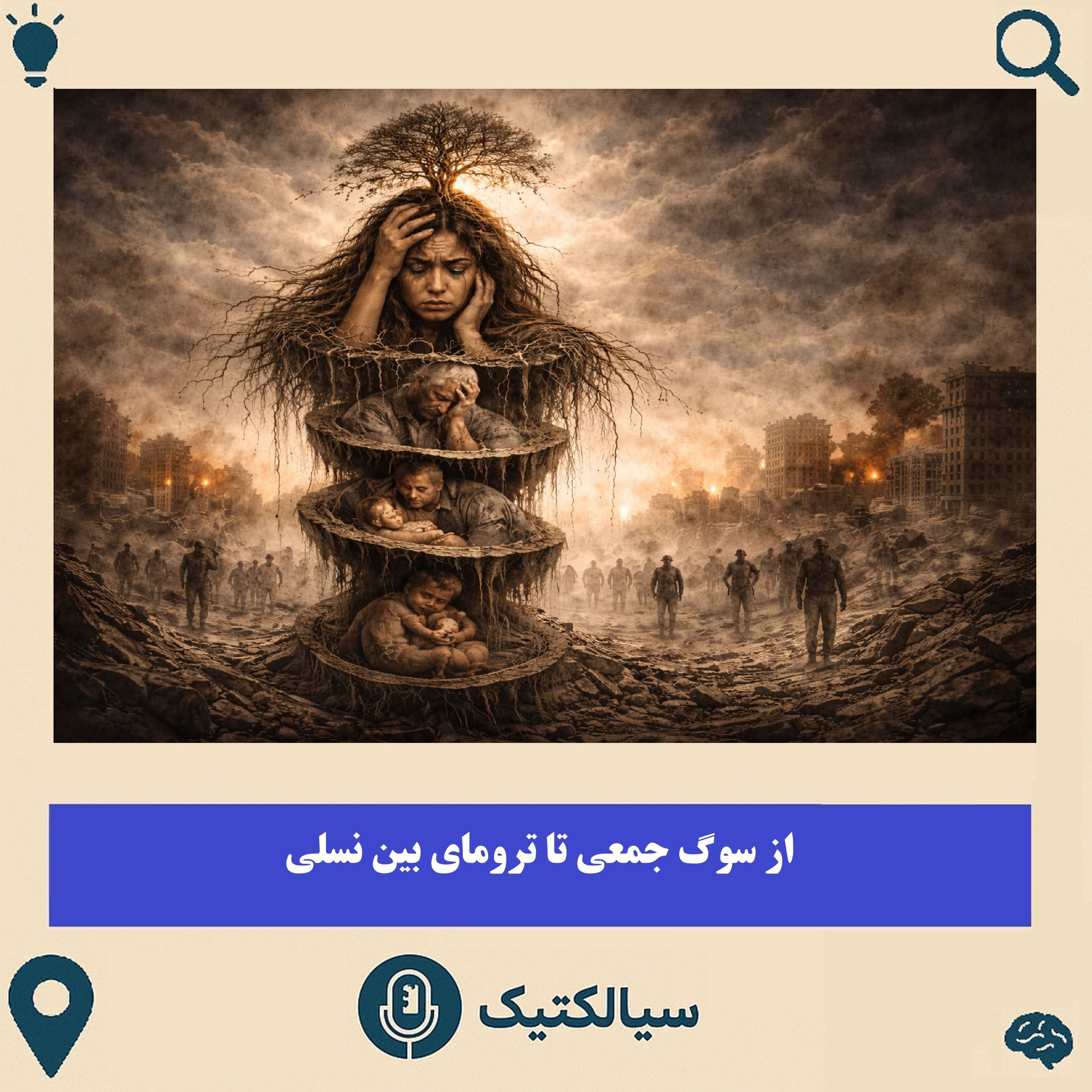 از سوگ جمعی تا ترومای بین نسلی