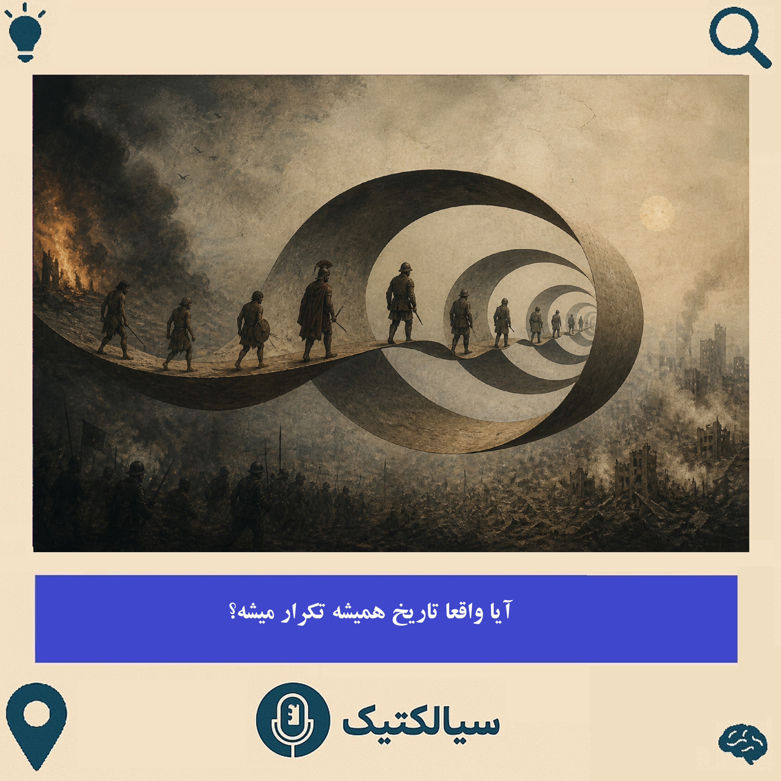 آیا واقعا تاریخ همیشه تکرار میشه؟