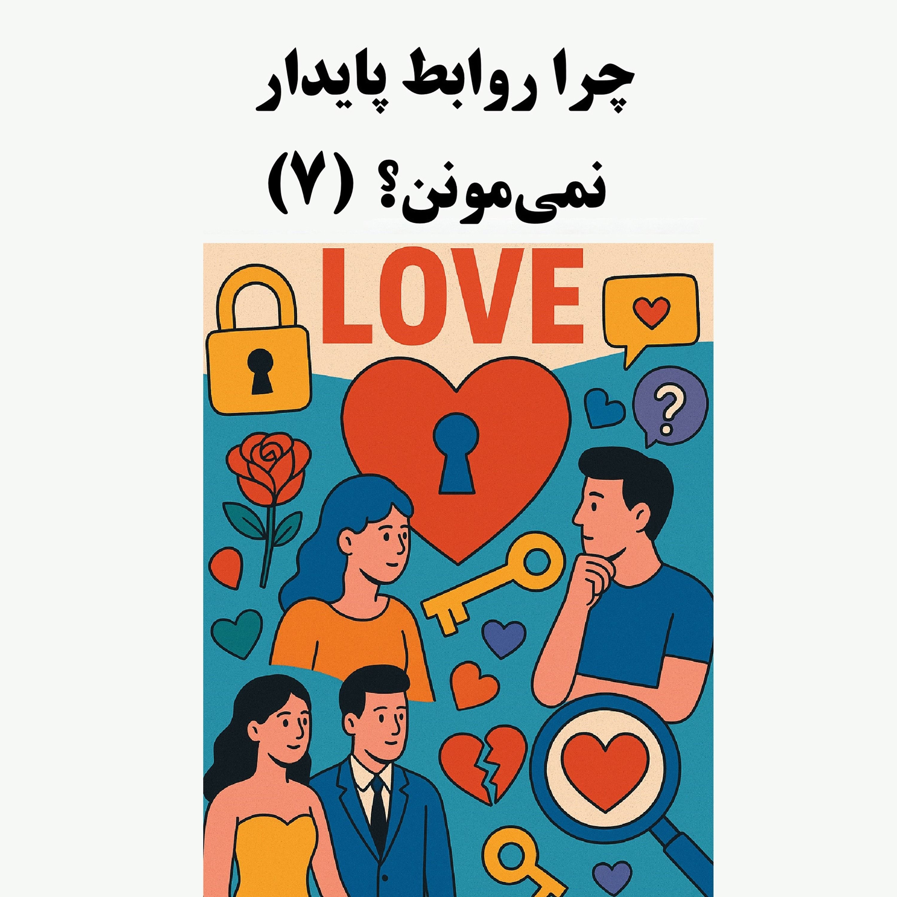 سیالکتیک: چرا روابط پایدار نمی‌مونن؟ - بخش هفتم