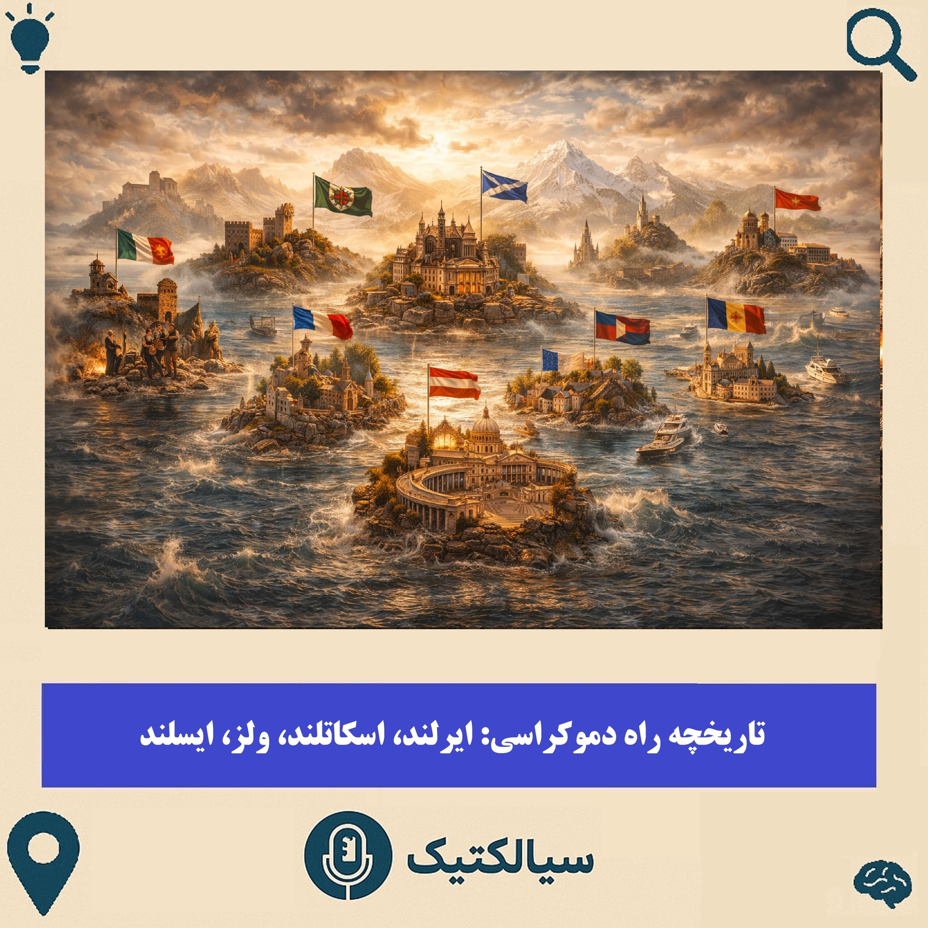 مسیر متفاوتِ ایرلند، اسکاتلند، ولز و ایسلند