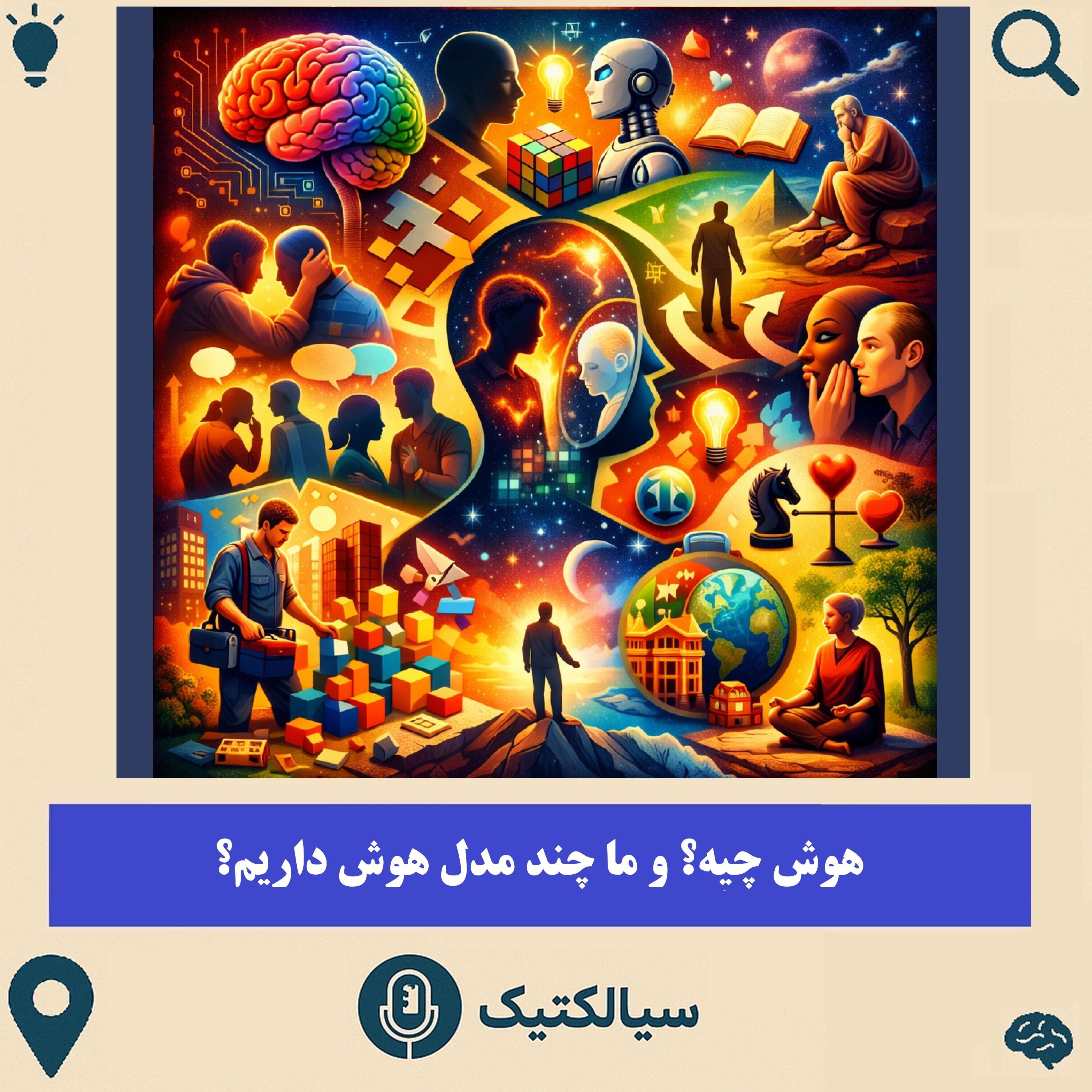 سیالکتیک: هوش چیه و ما چند مدل هوش داریم؟