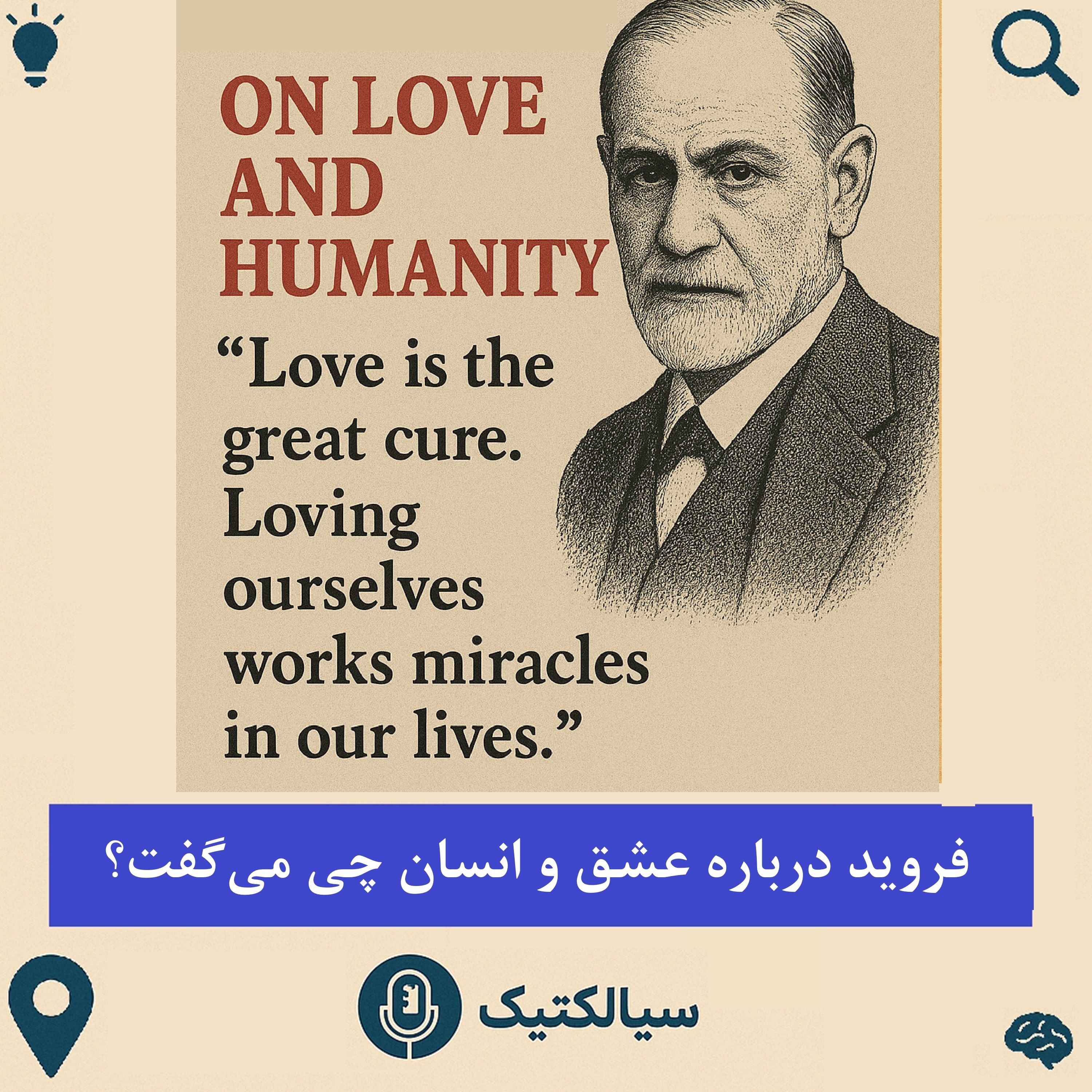 سیالکتیک: فروید درباره عشق و انسان چی می‌گفت؟