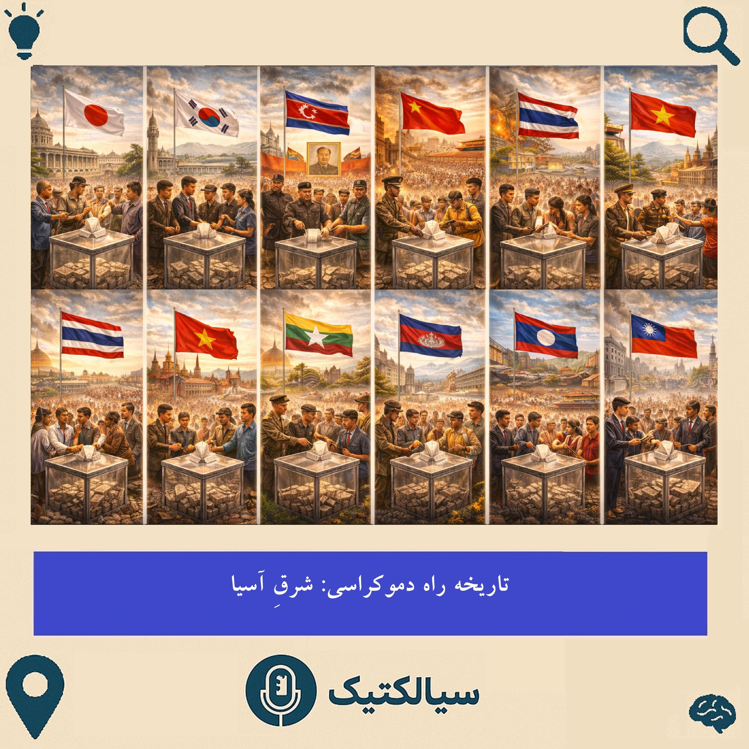 اوضاع عجیبِ شرقِ آسیا در راه دموکراسی