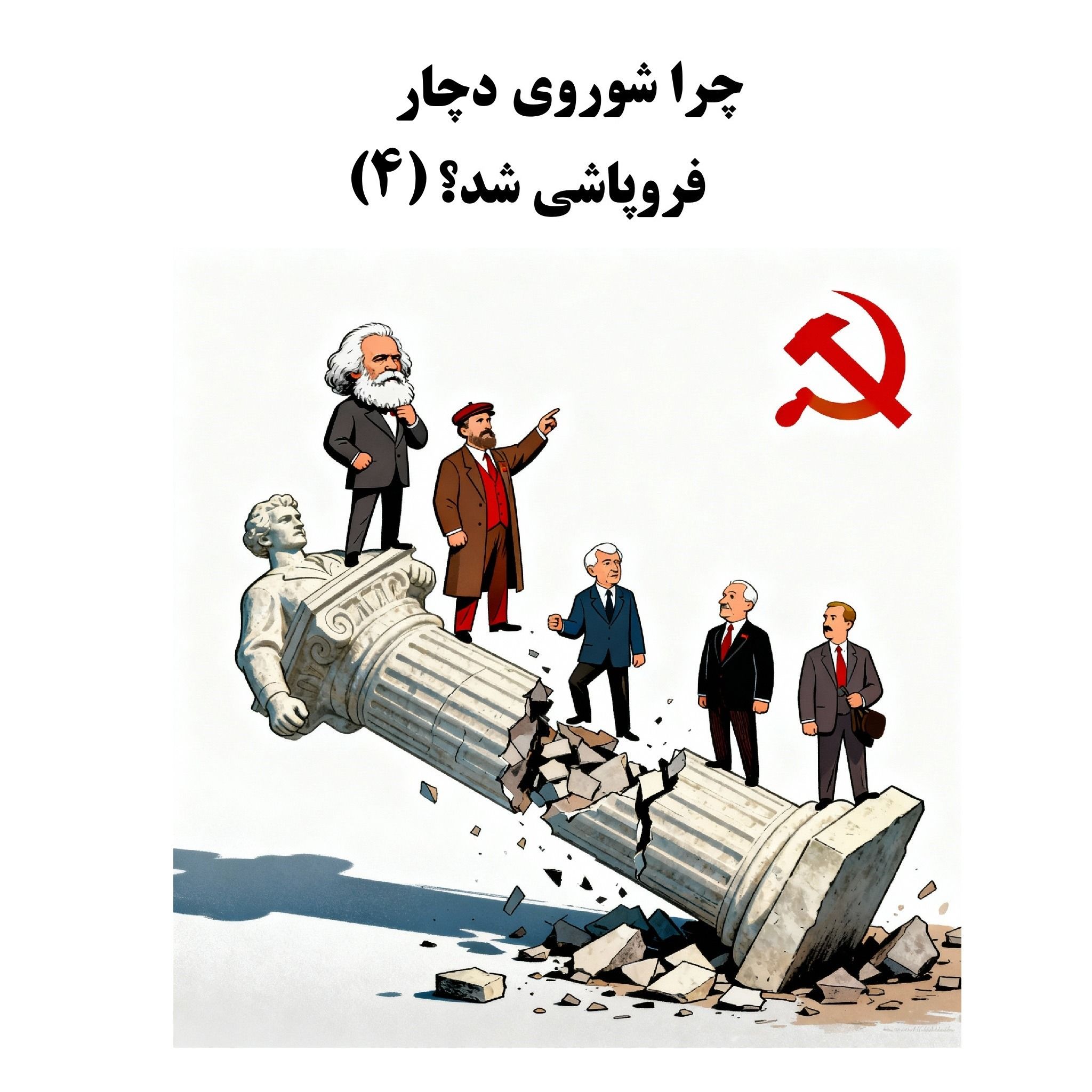 سیالکتیک: چرا شوروی دچار فروپاشی شد؟ - بخش چهارم