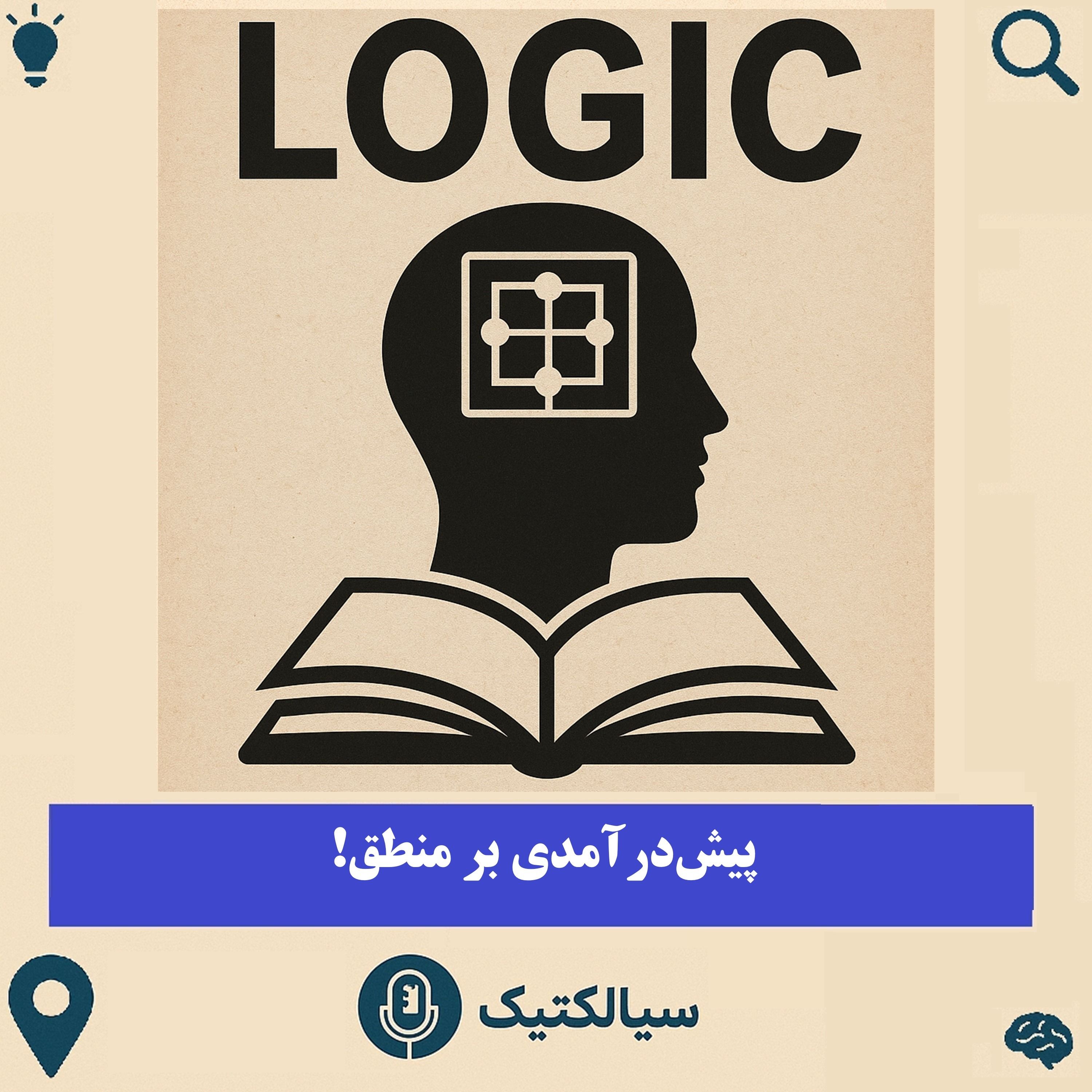 سیالکتیک: پیش‌درآمدی بر منطق