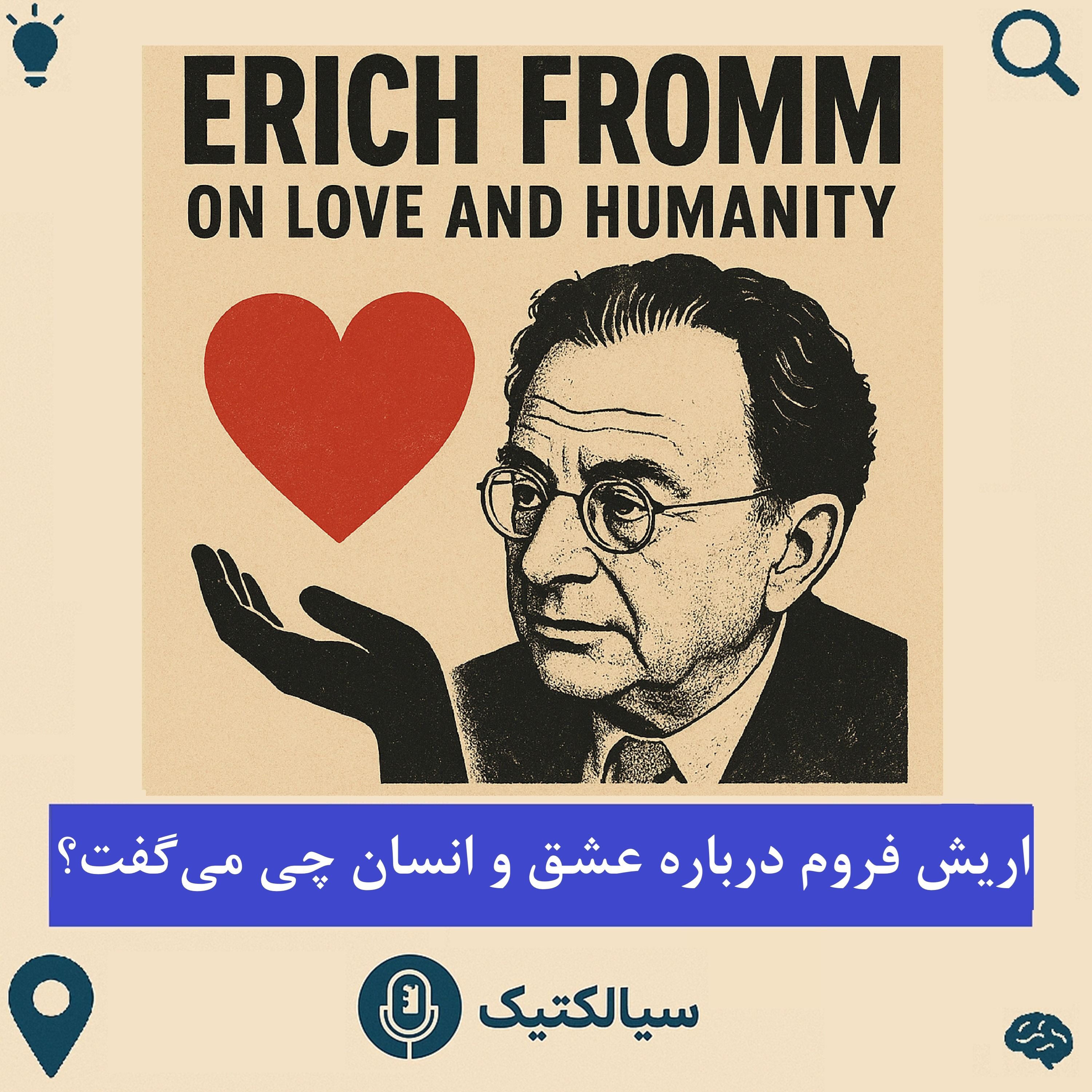 سیالکتیک: اریش فروم درباره عشق و انسان چی می‌گفت؟
