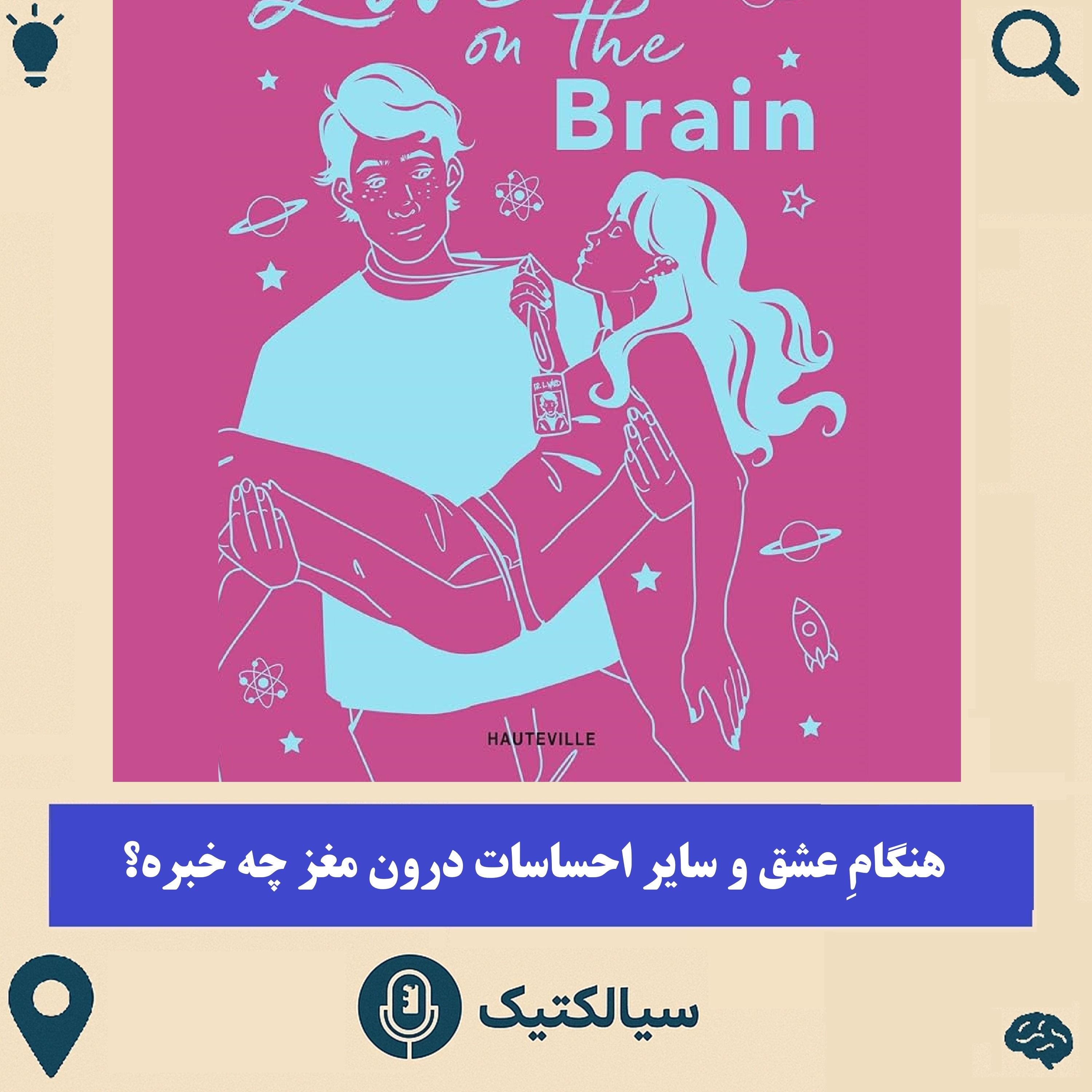 سیالکتیک: هنگامِ عشق و سایر احساسات درون مغز چه خبره؟