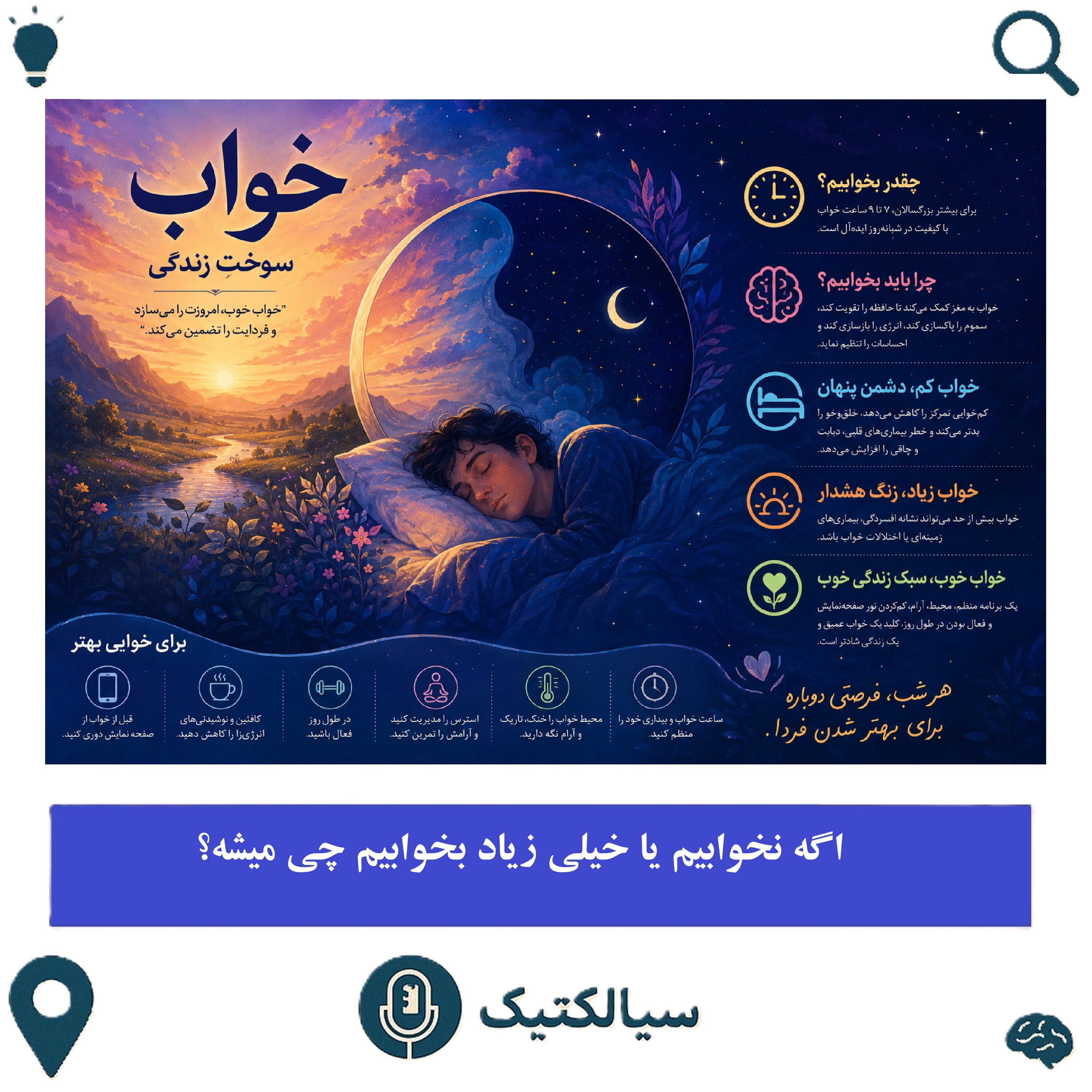 اگه نخوابیم یا خیلی زیاد بخوابیم چی میشه؟