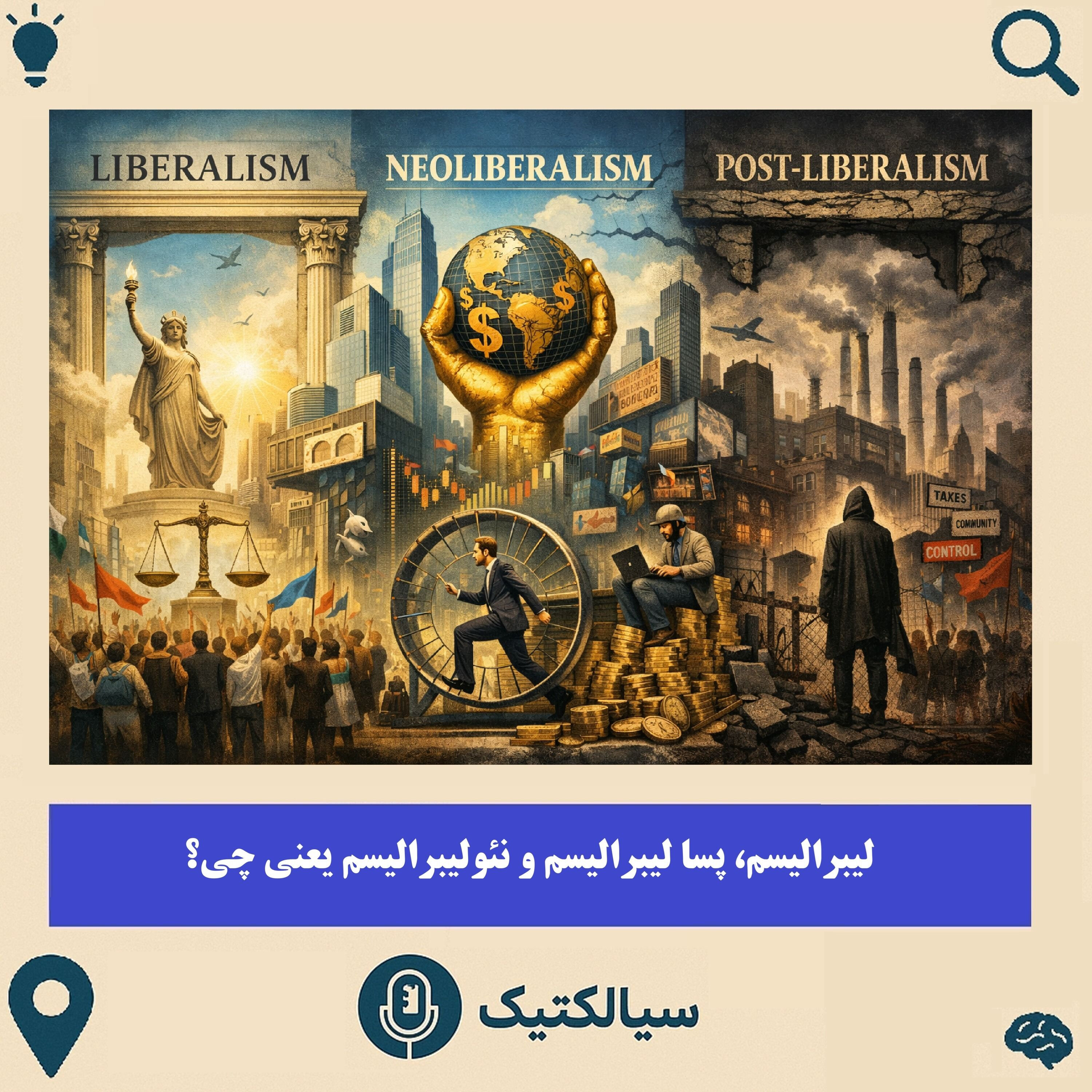 لیبرالیسم، پسالیبرالیسم و نئولیبرالیسم یعنی چی؟