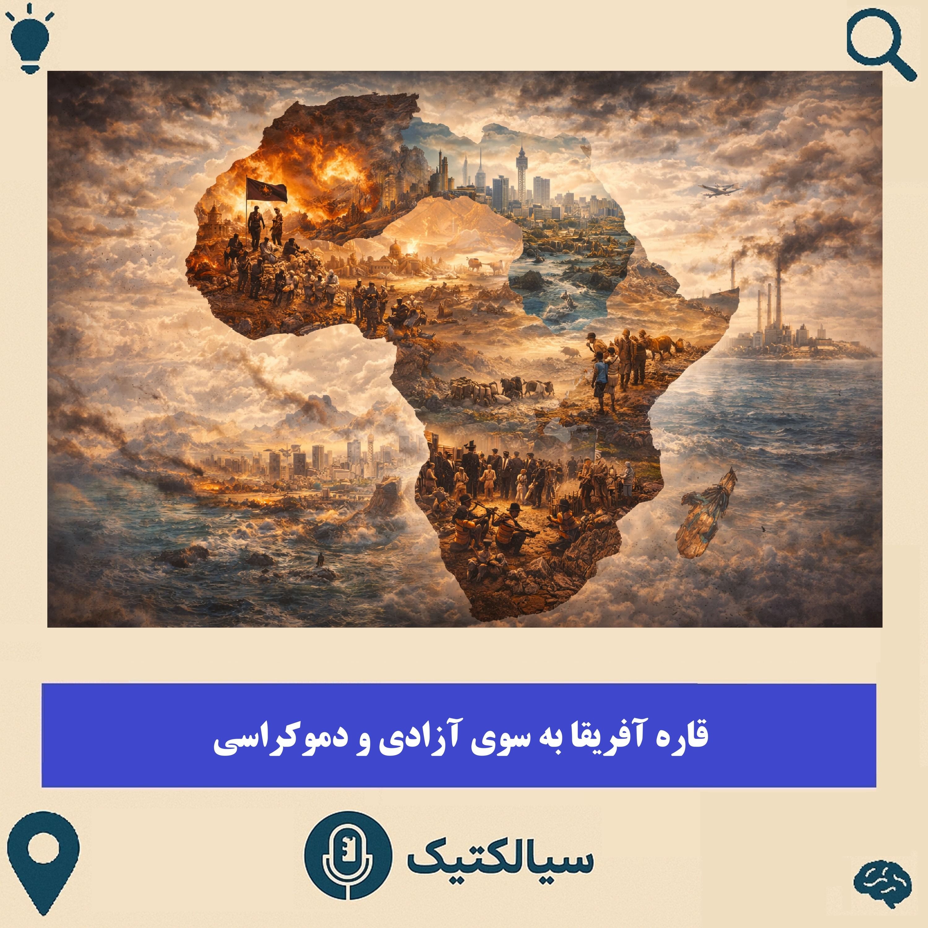 قاره آفریقا به سوی آزادی و دموکراسی