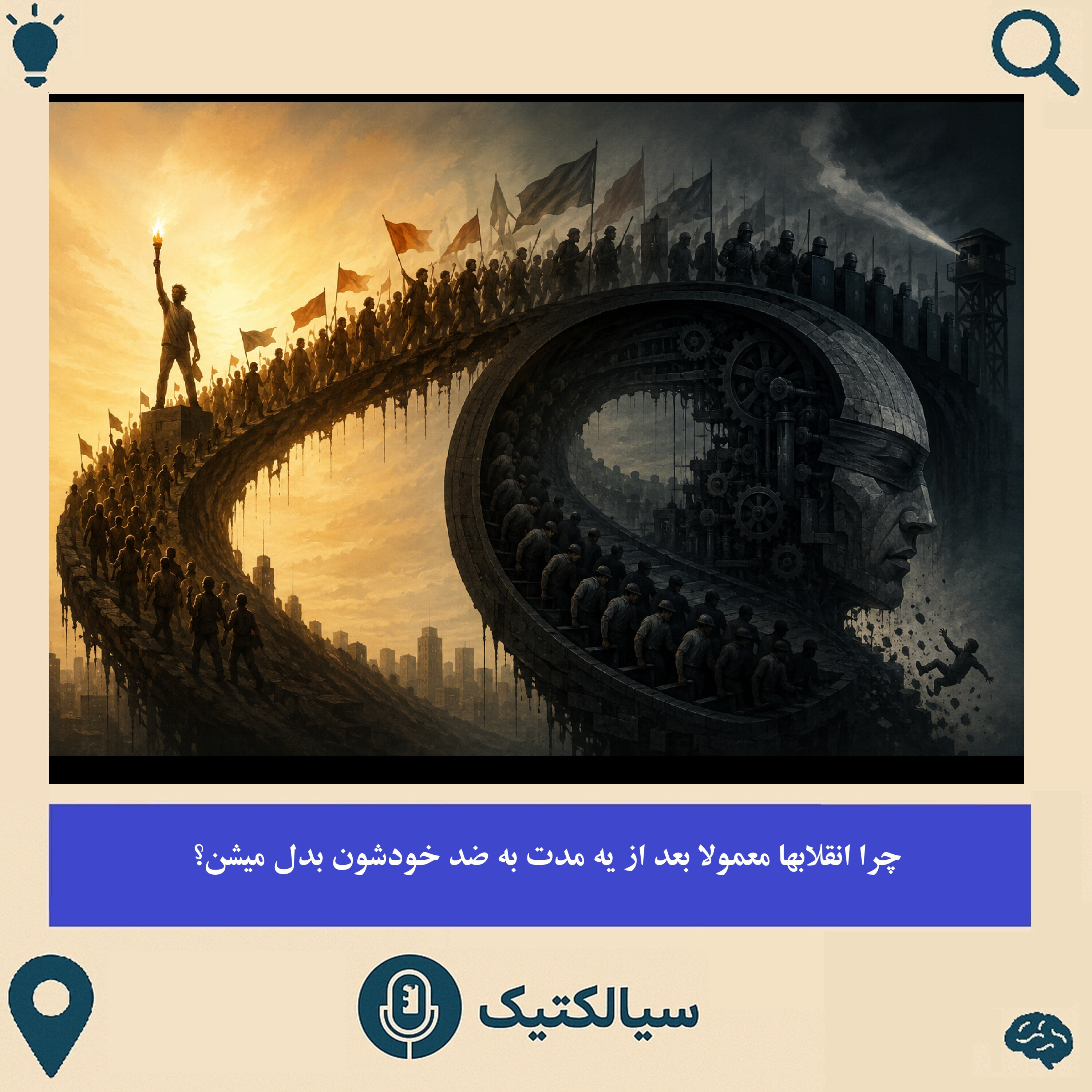 چرا انقلاب‌ها معمولا بعد از یه‌مدت به ضدِ خودشون بدل میشن؟