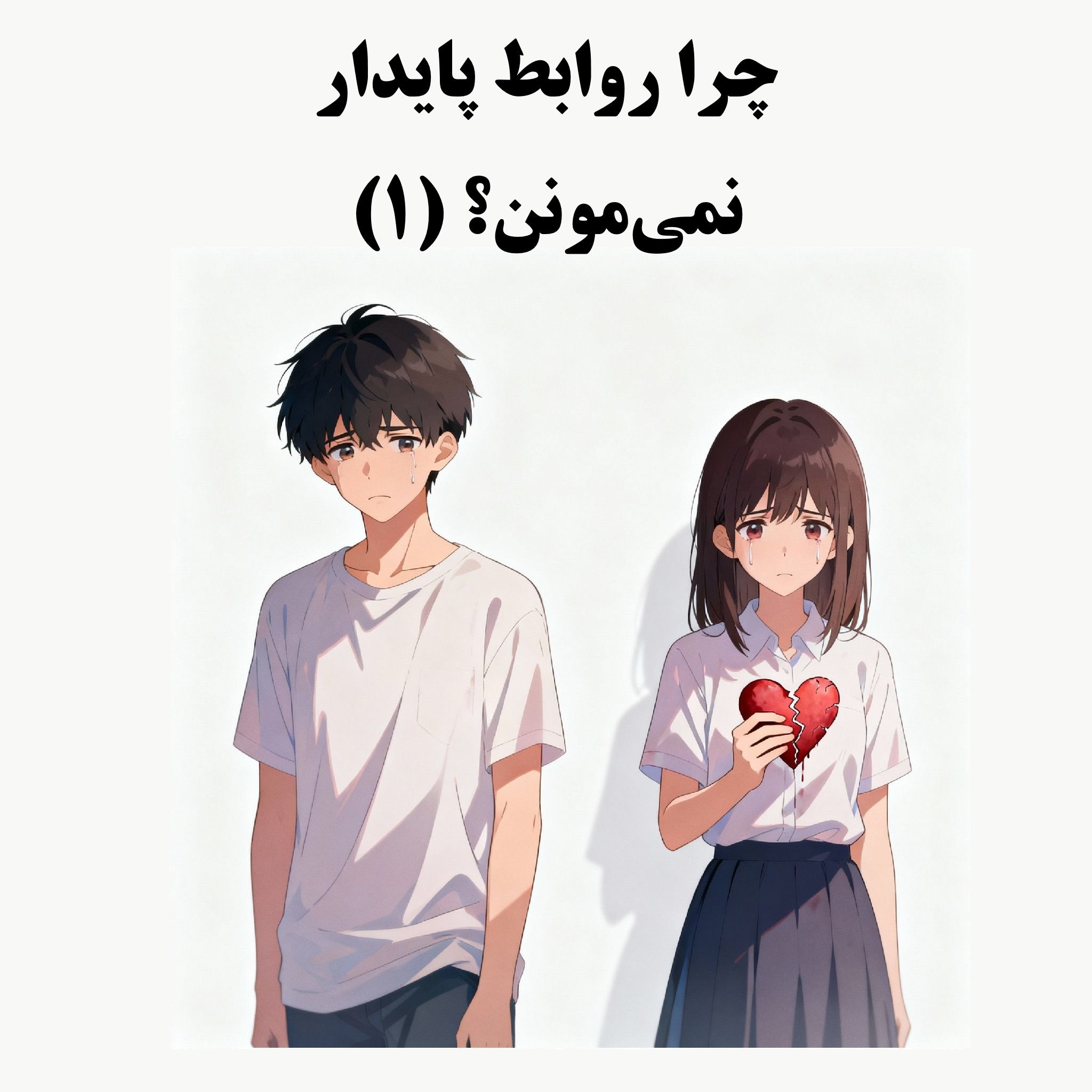 سیالکتیک: چرا روابط پایدار نمی‌مونن؟ - بخش اول