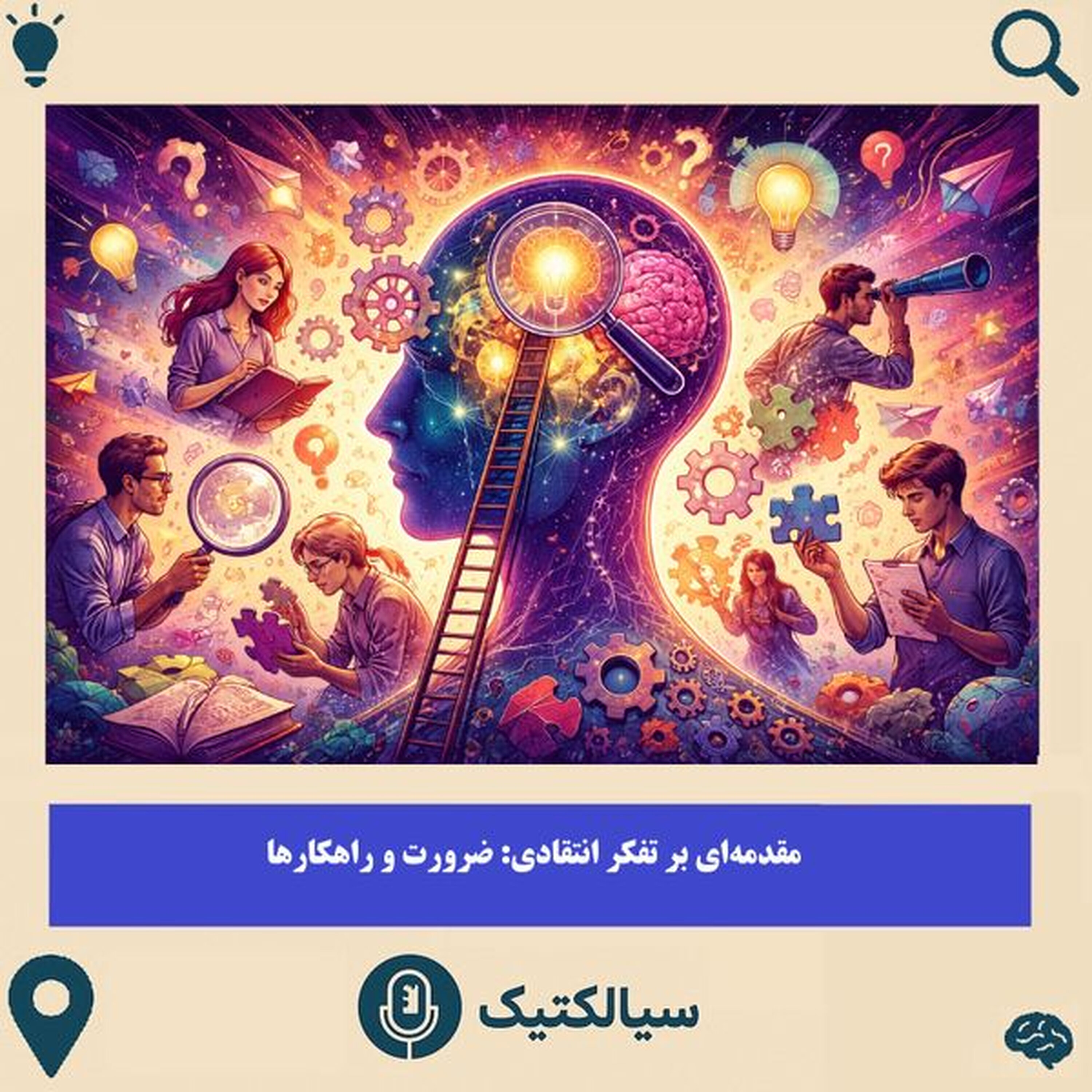 مقدمه‌ای بر تفکر انتقادی: ضرورت و راهکارها