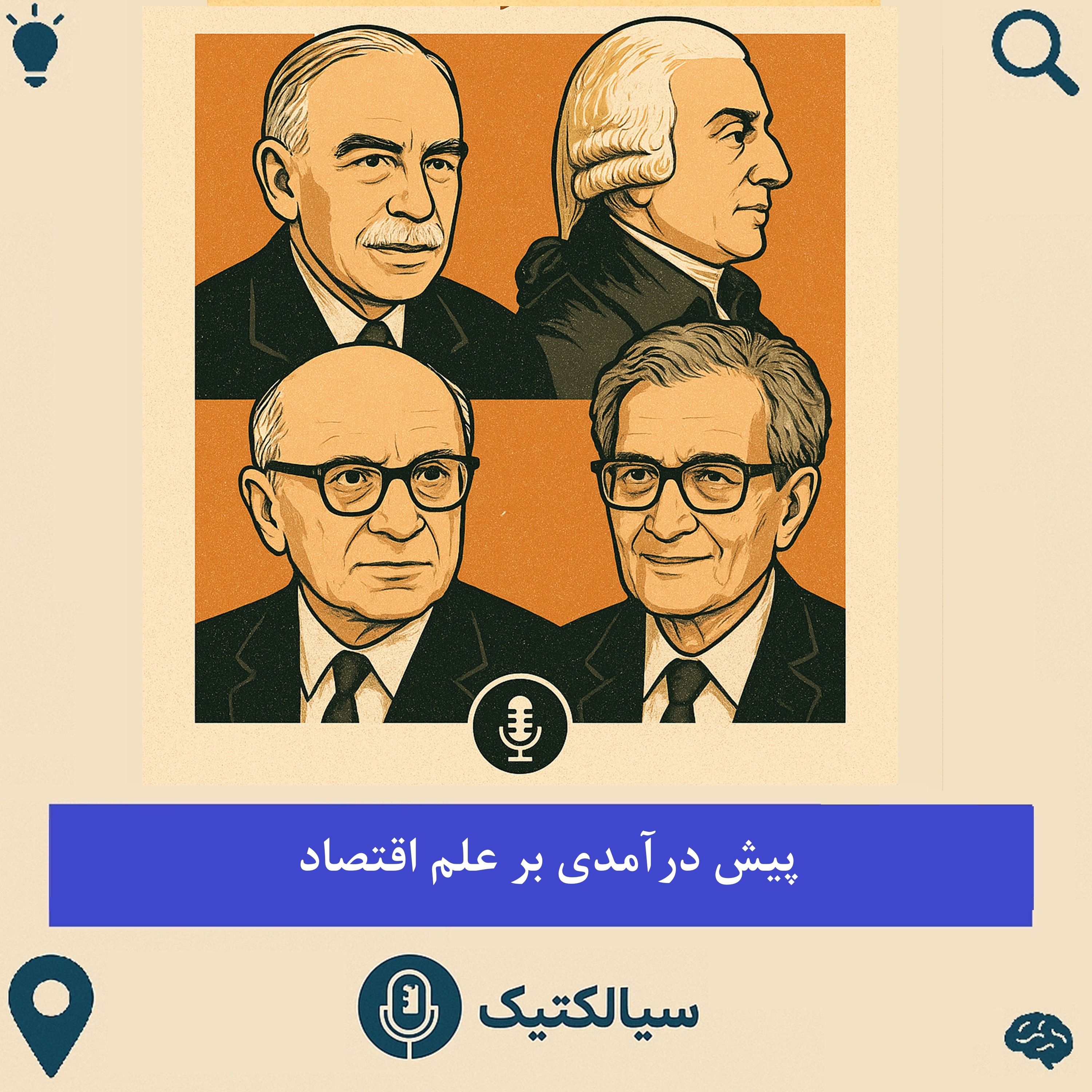 سیالکتیک: پیش‌درآمدی بر علم اقتصاد