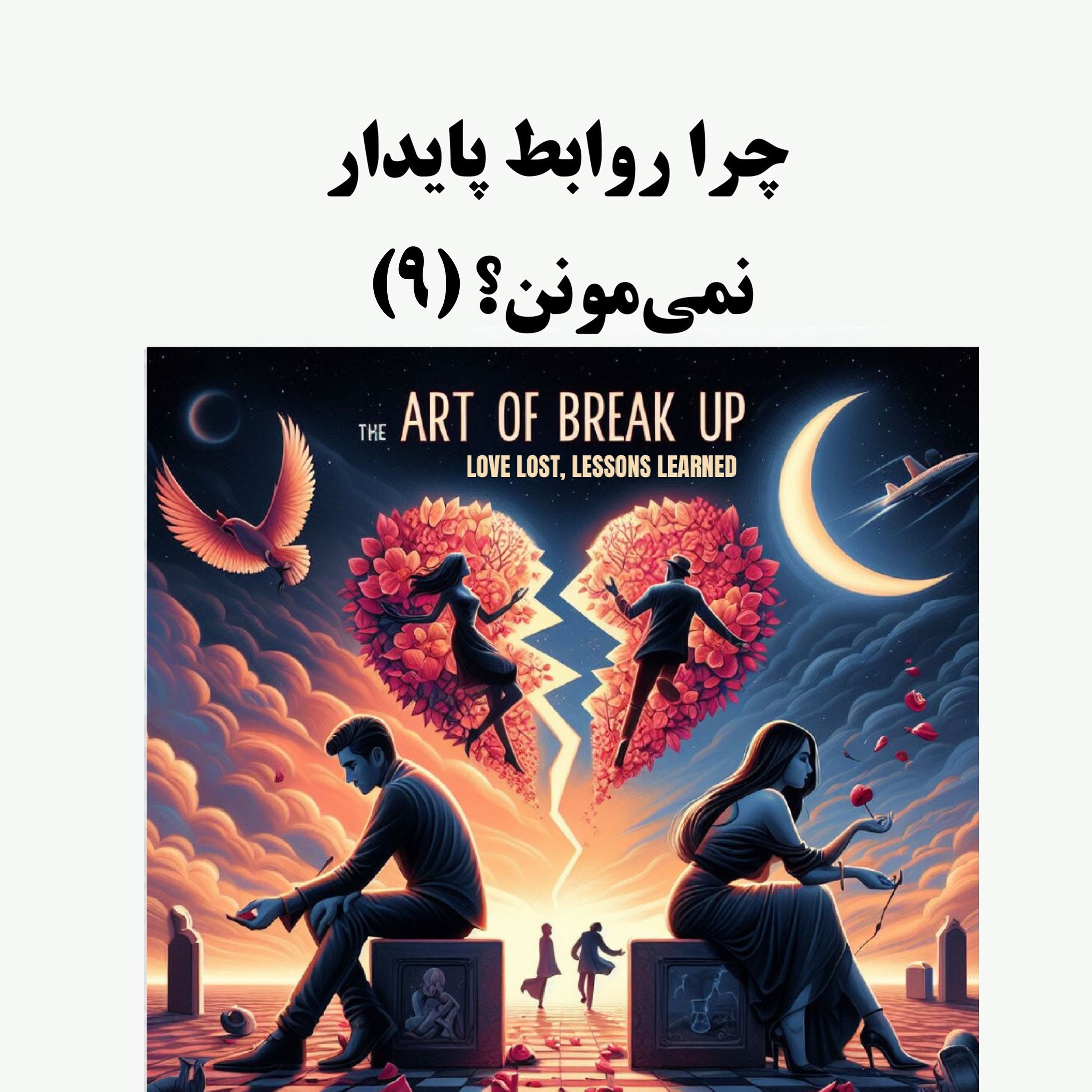 سیالکتیک: چرا روابط پایدار نمی‌مونن؟ - بخش نهم