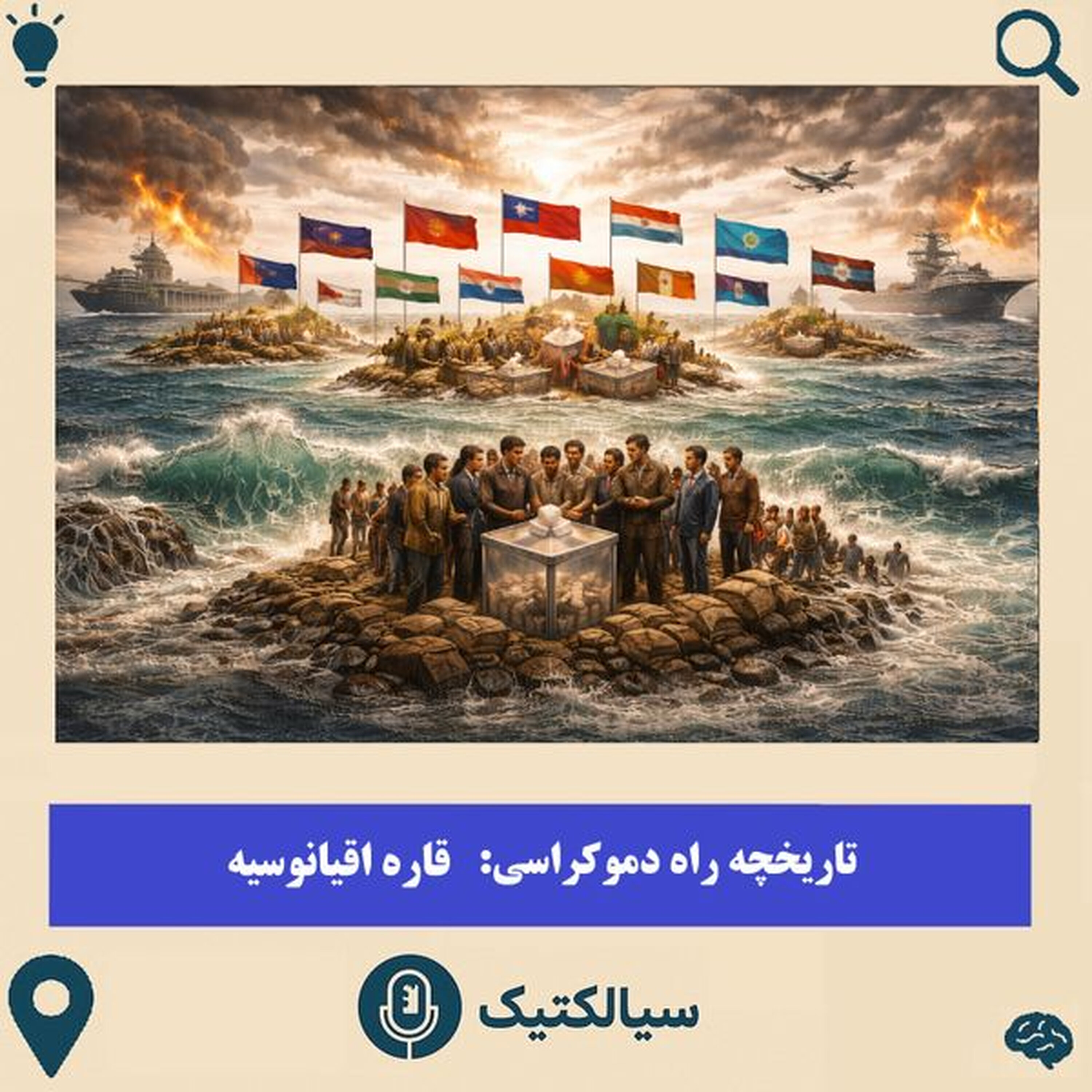 قاره اقیانوسیه به سوی آزادی و دموکراسی