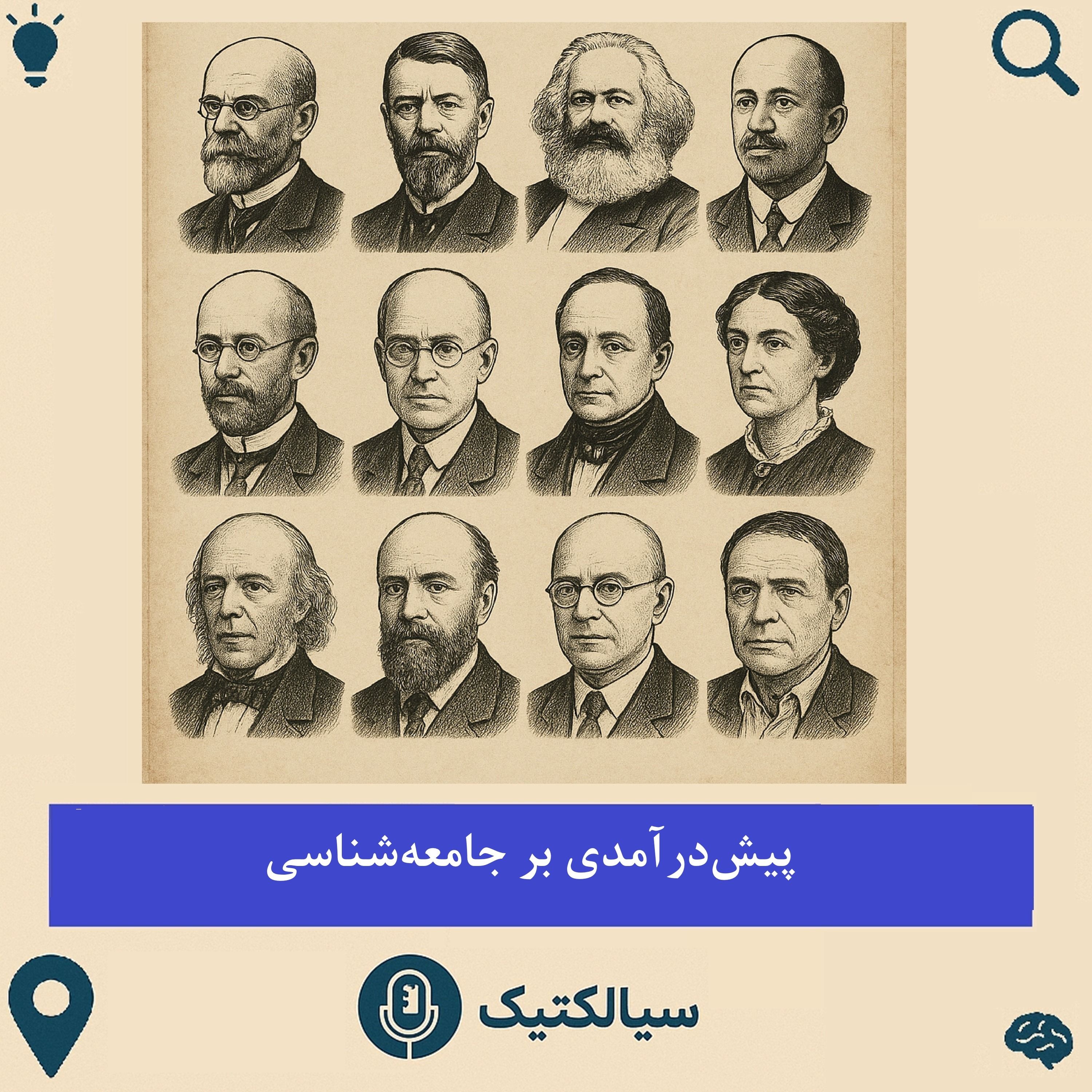 سیالکتیک: پیش‌درآمدی بر جامعه‌شناسی