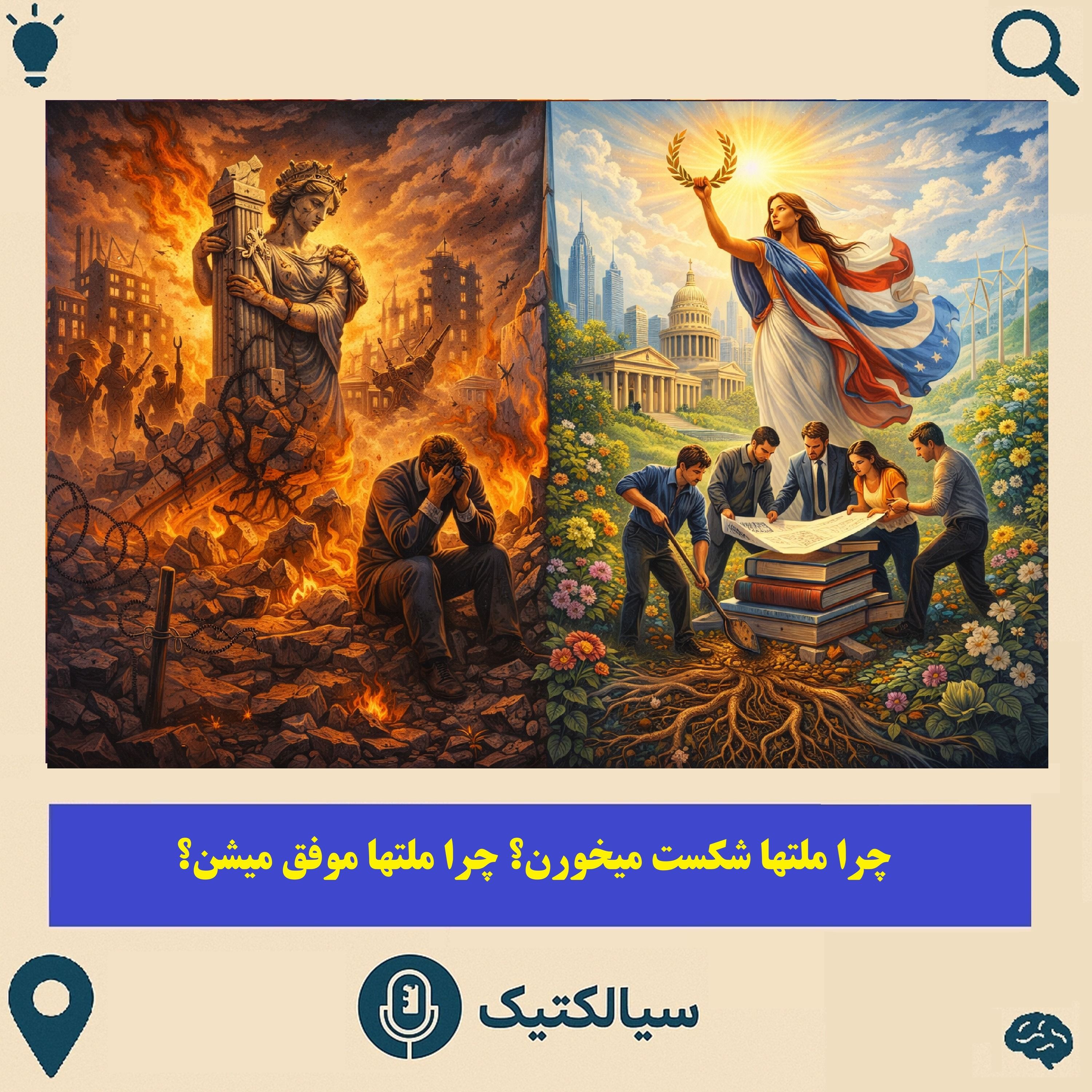 چرا ملتها شکست میخورن؟ چرا ملتها موفق میشن؟