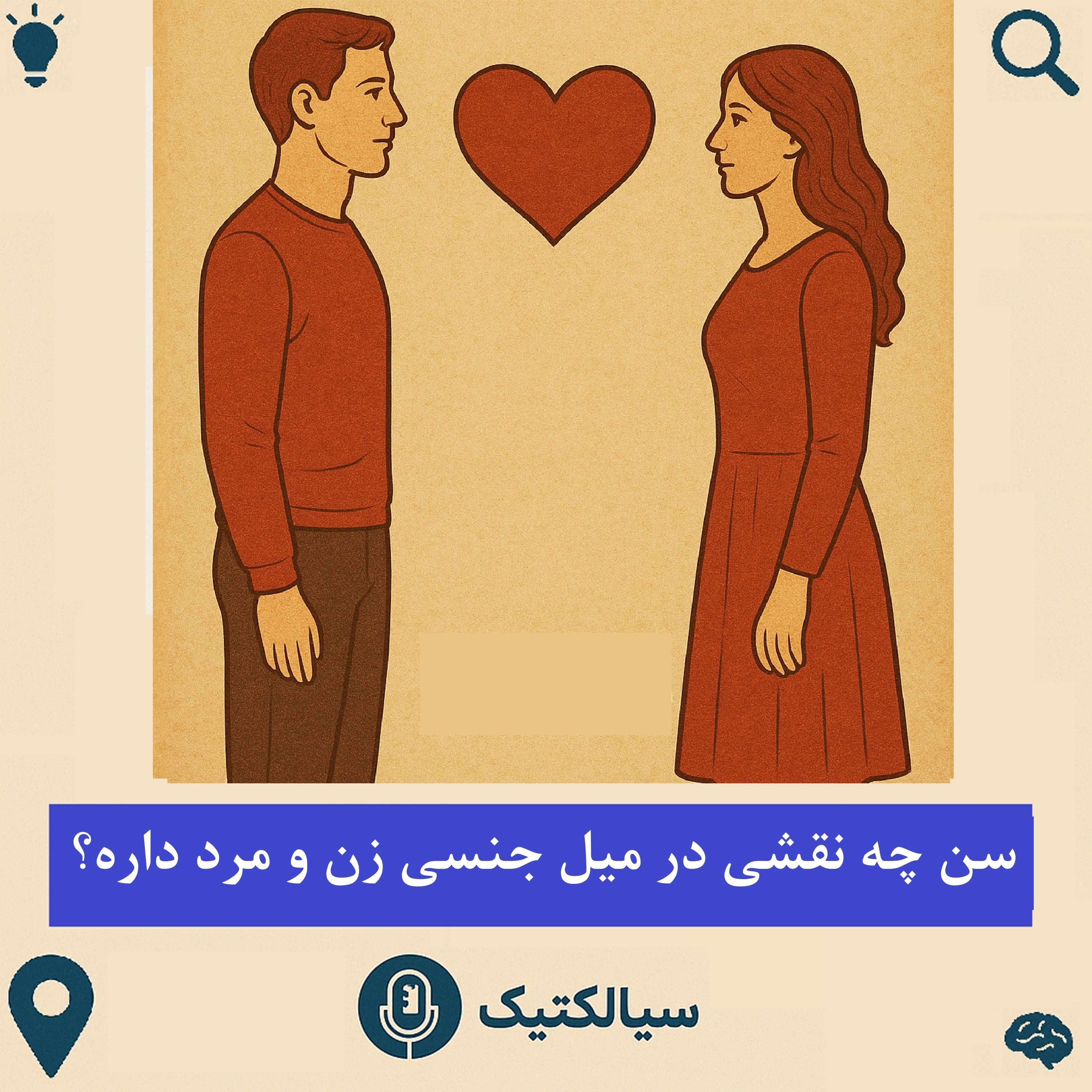 سیالکتیک: سن چه نقشی در میل جنسی زن و مرد داره؟