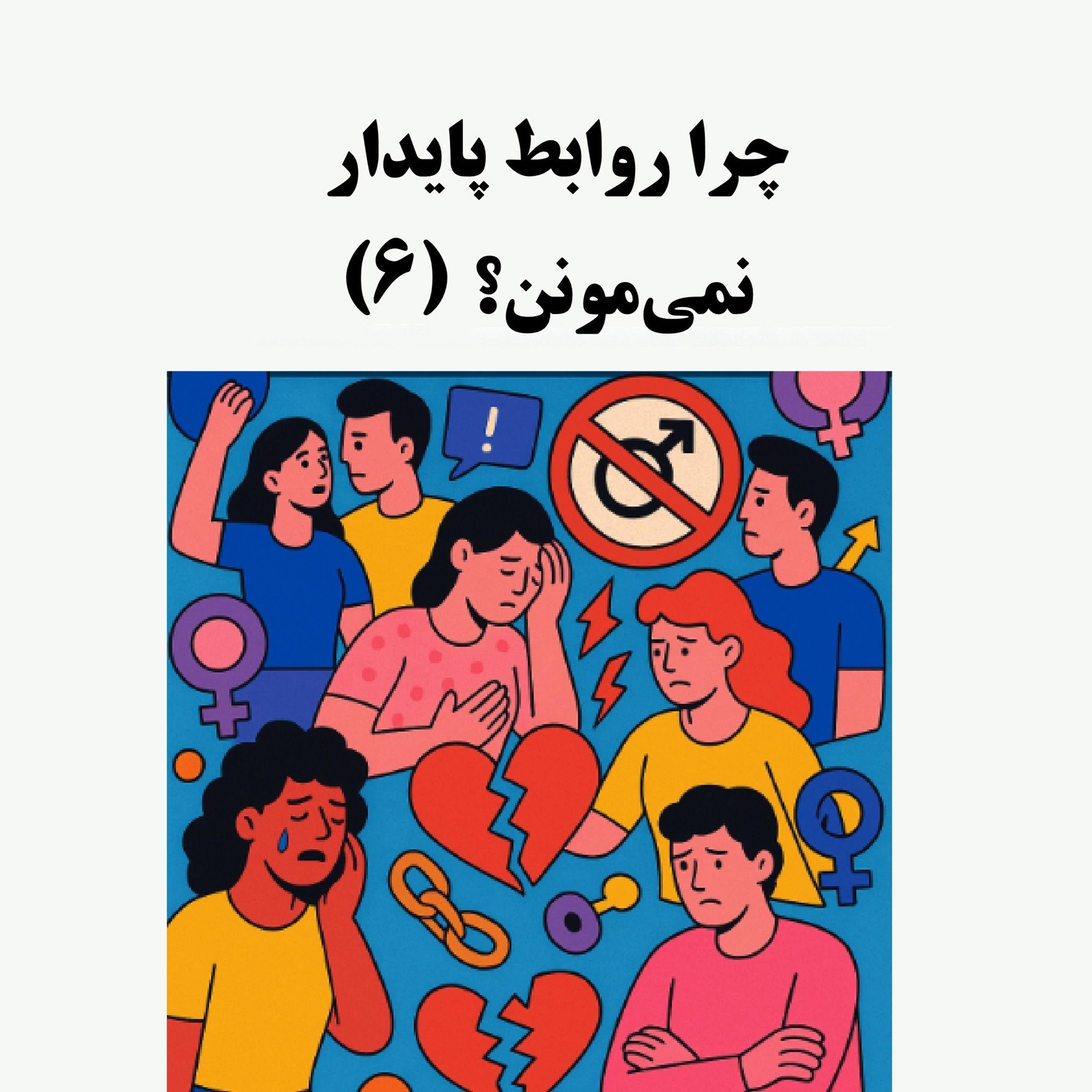 سیالکتیک: چرا روابط پایدار نمی‌مونن؟ - بخش ششم