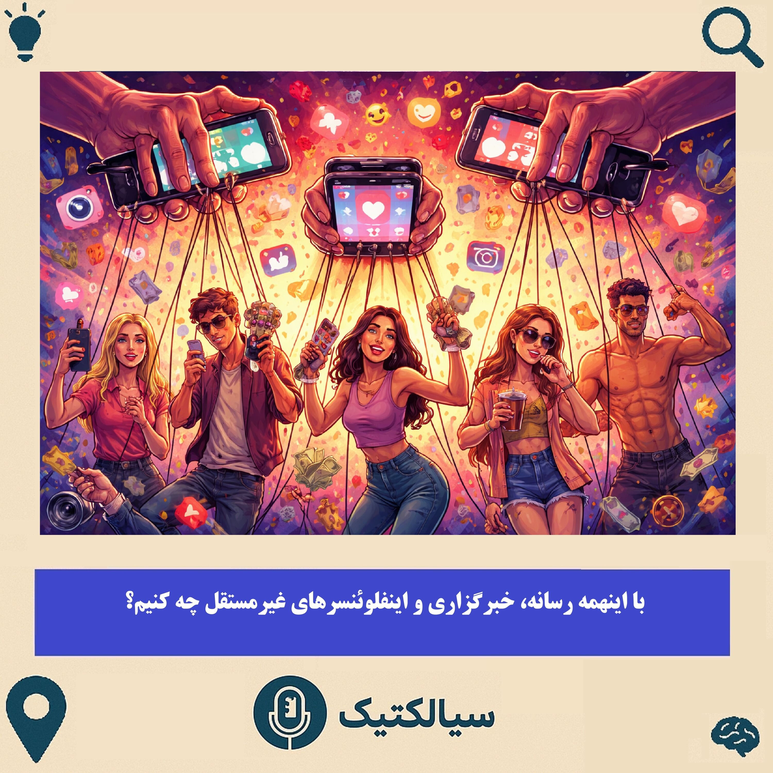 با اینهمه رسانه، خبرگزاری و اینفلوئنسر غیرمستقل چه کنیم؟