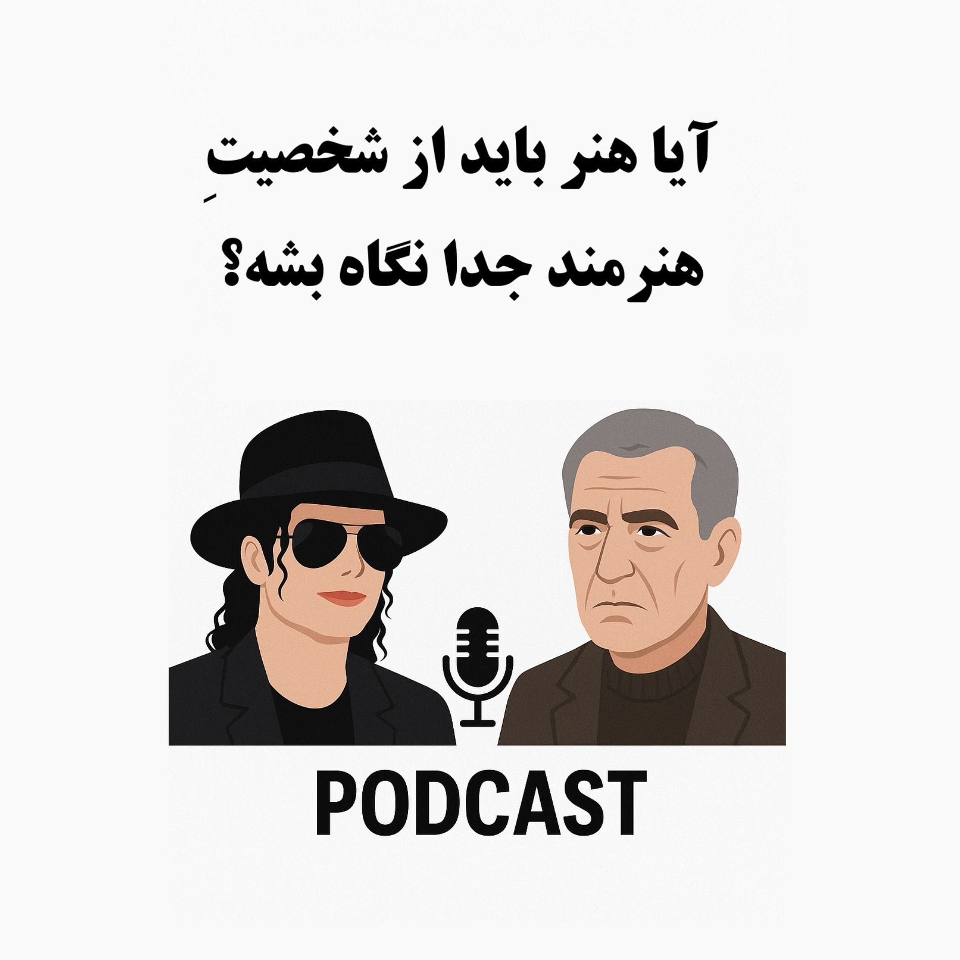 سیالکتیک: آیا هنر باید از شخصیت هنرمند جدا نگاه بشه؟