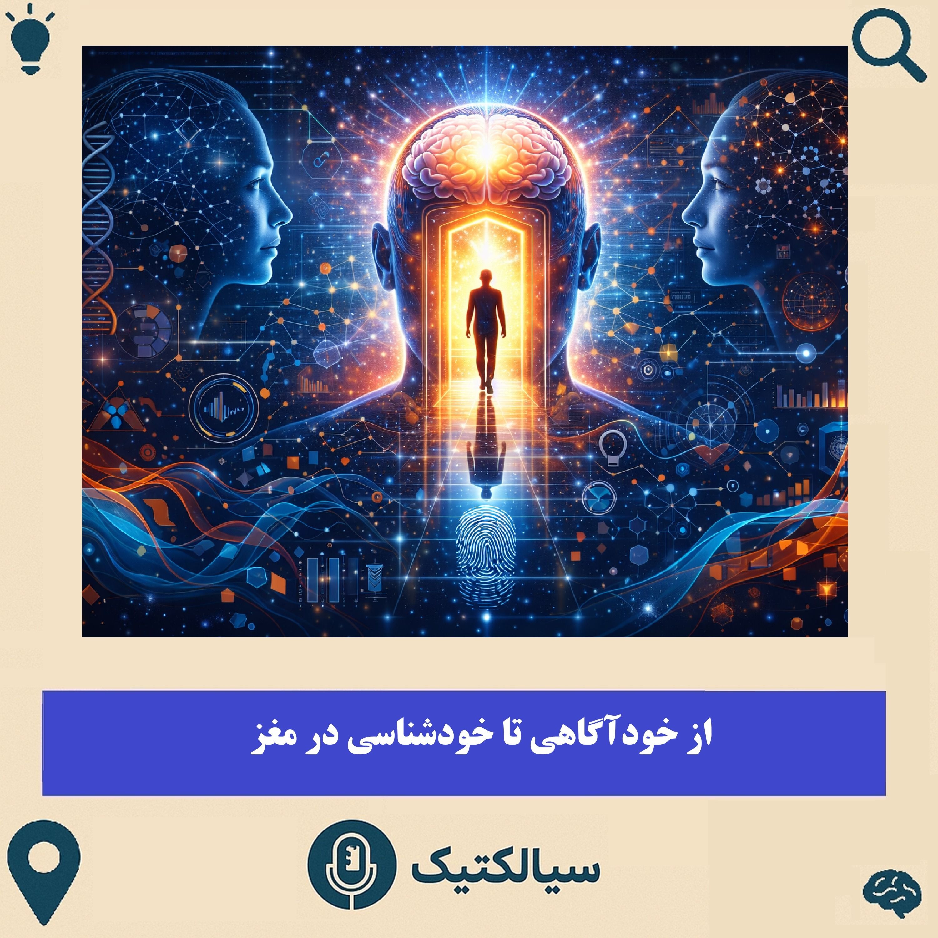 سیالکتیک: از خودآگاهی تا خودشناسی در مغز