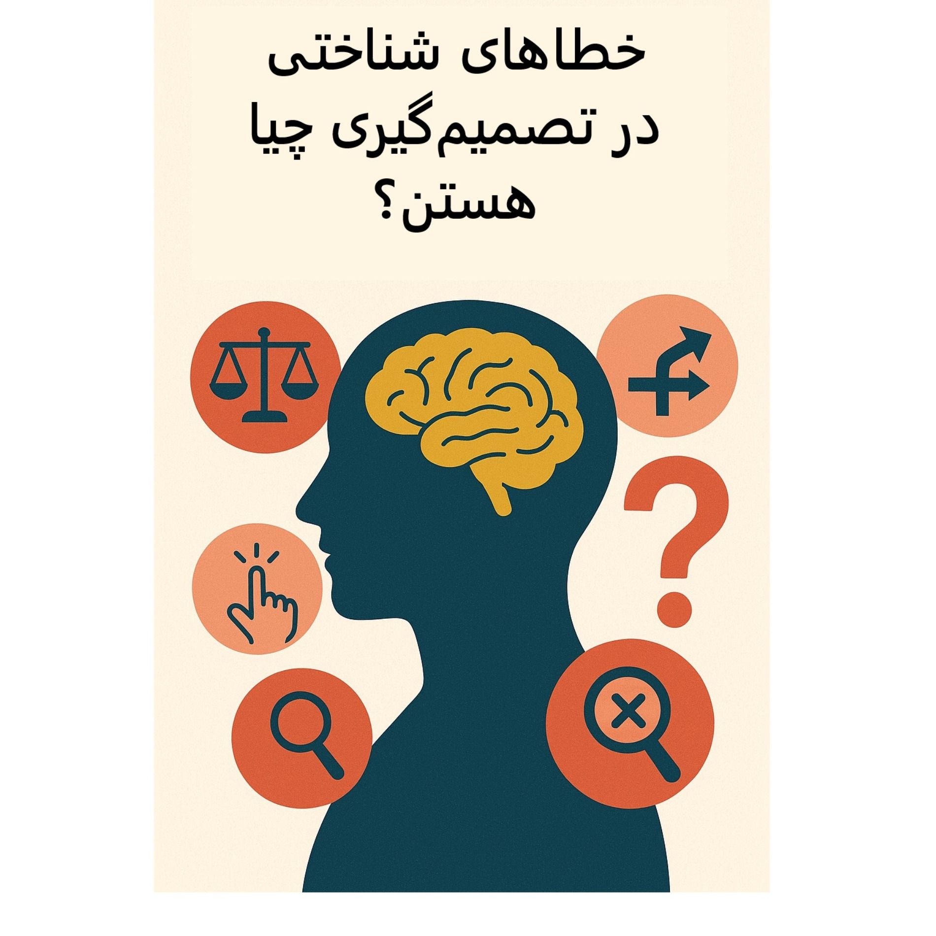 سیالکتیک: خطاهای شناختی در تصمیم گیری چیا هستن؟