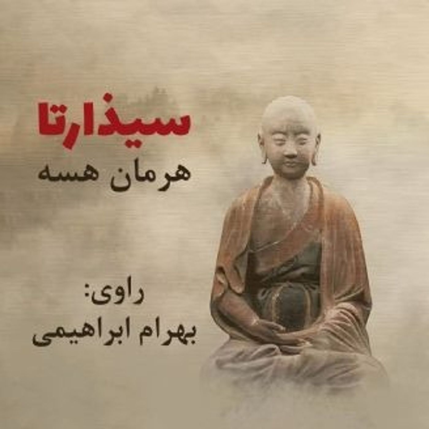 سیالکتیک: فصل اول: حالا بودا یا سیذارتا که بود؟