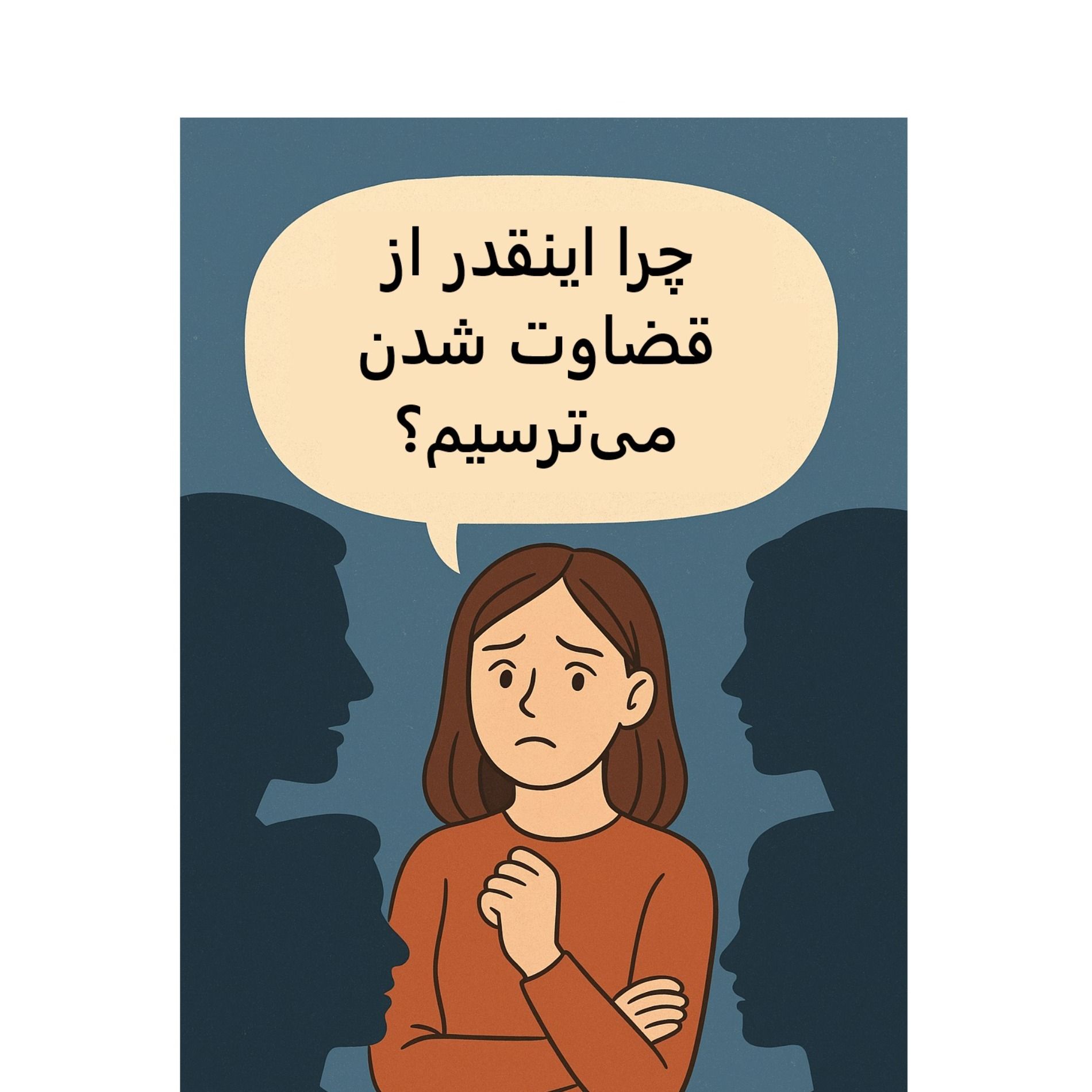 سیالکتیک: چرا اینقدر از قضاوت شدن می‌ترسیم؟