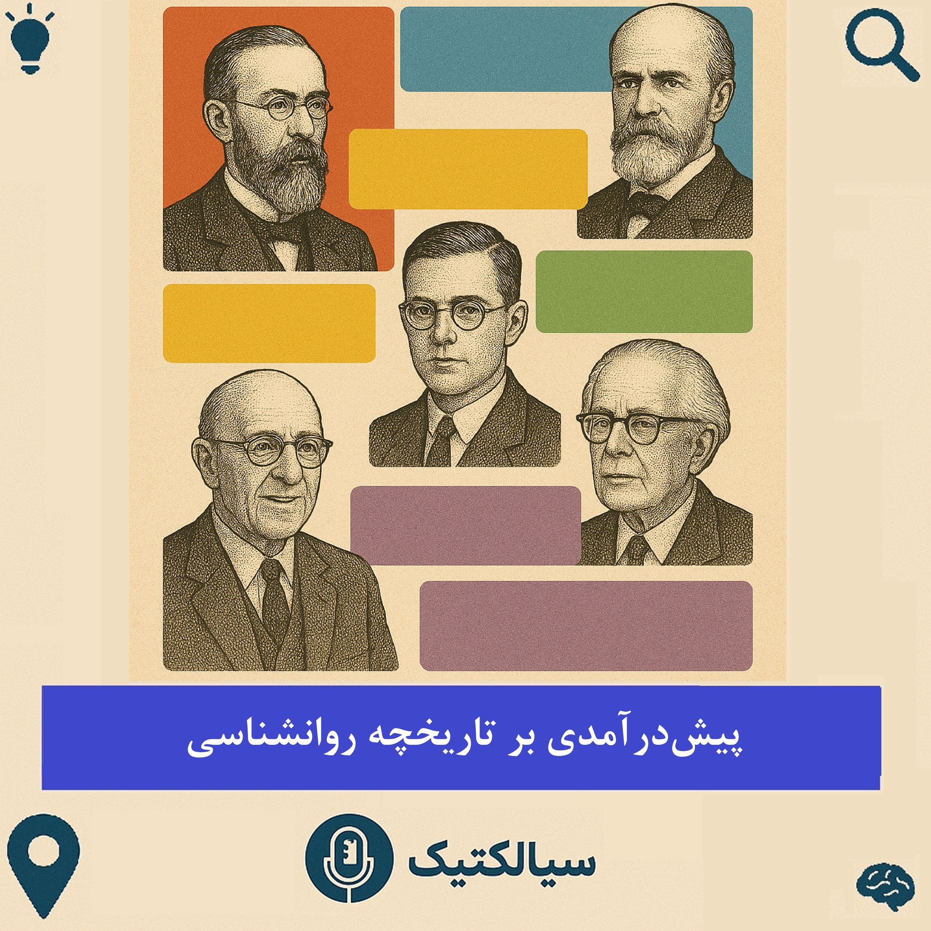 سیالکتیک: پیش‌درآمدی بر تاریخچه روانشناسی