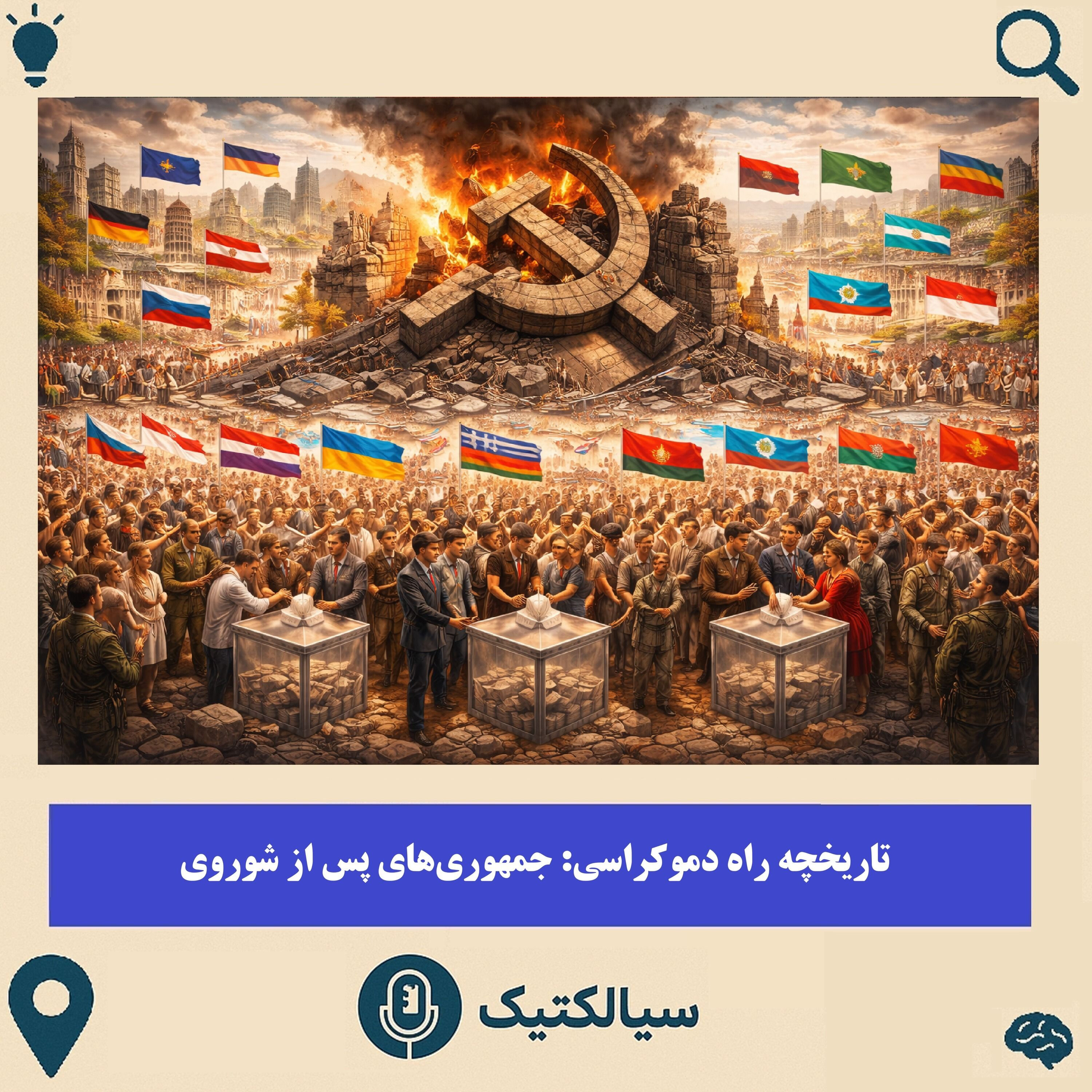 سرنوشتِ جمهوری‌های پس از شوروی